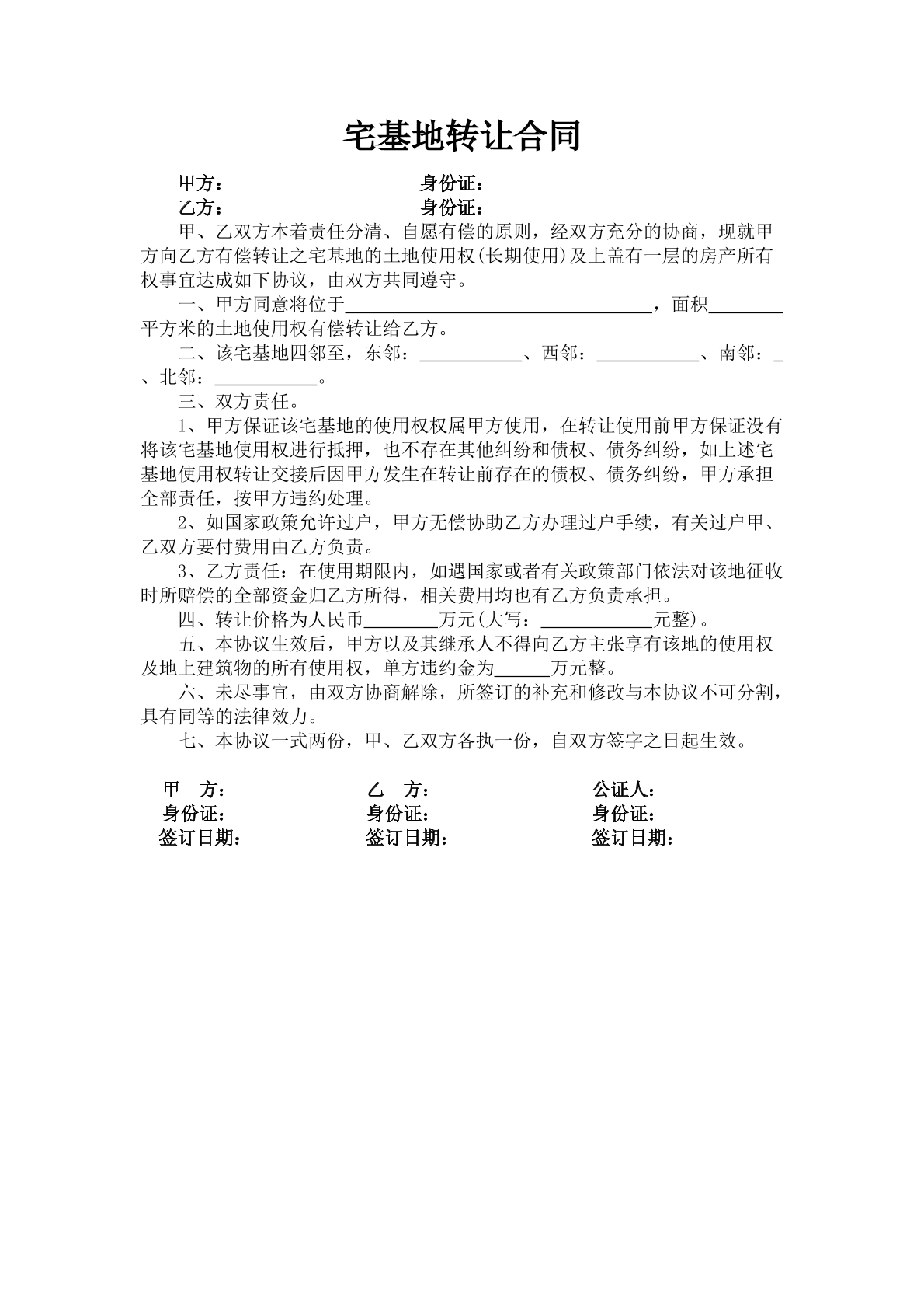宅基地转让合同
