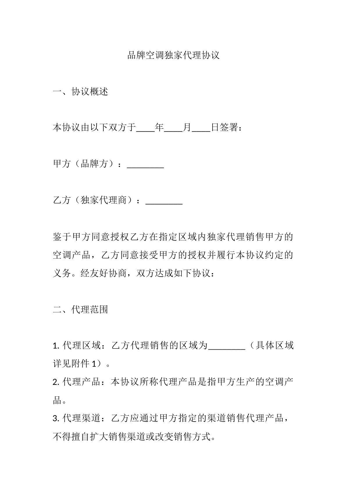 品牌空调独家代理协议