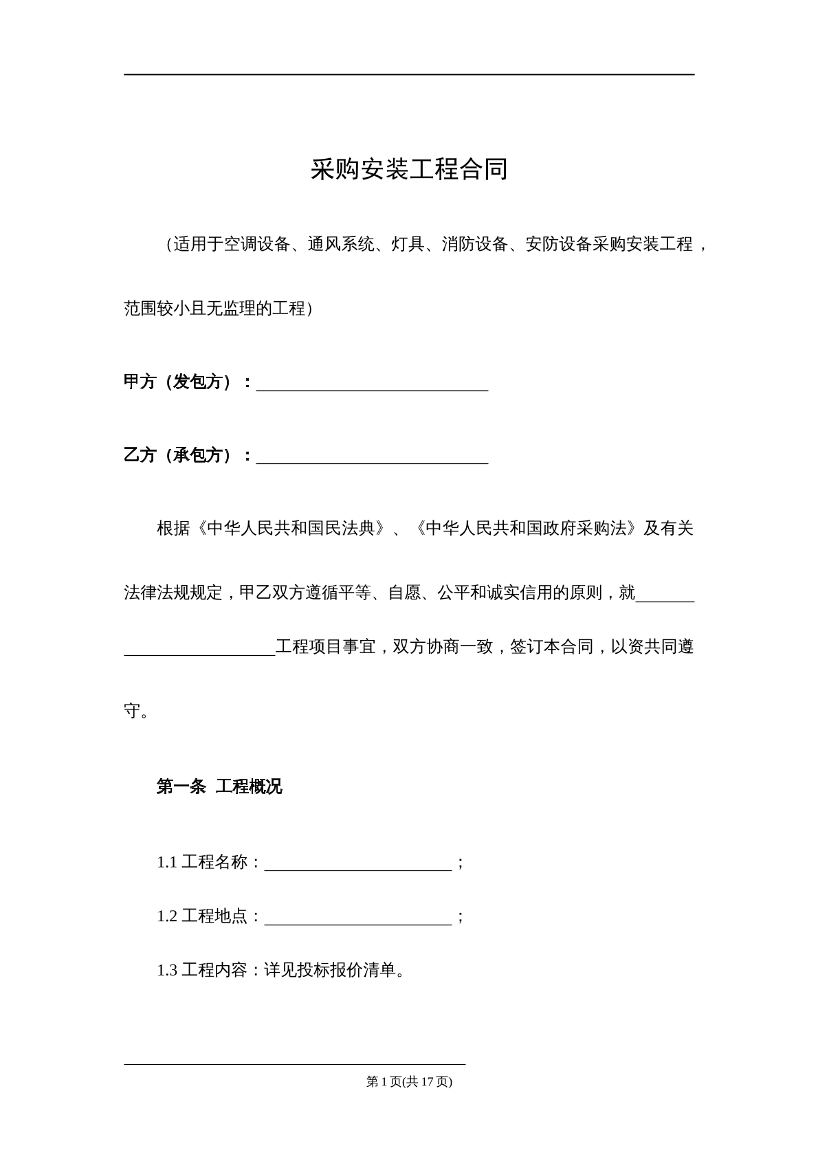 采购安装工程合同