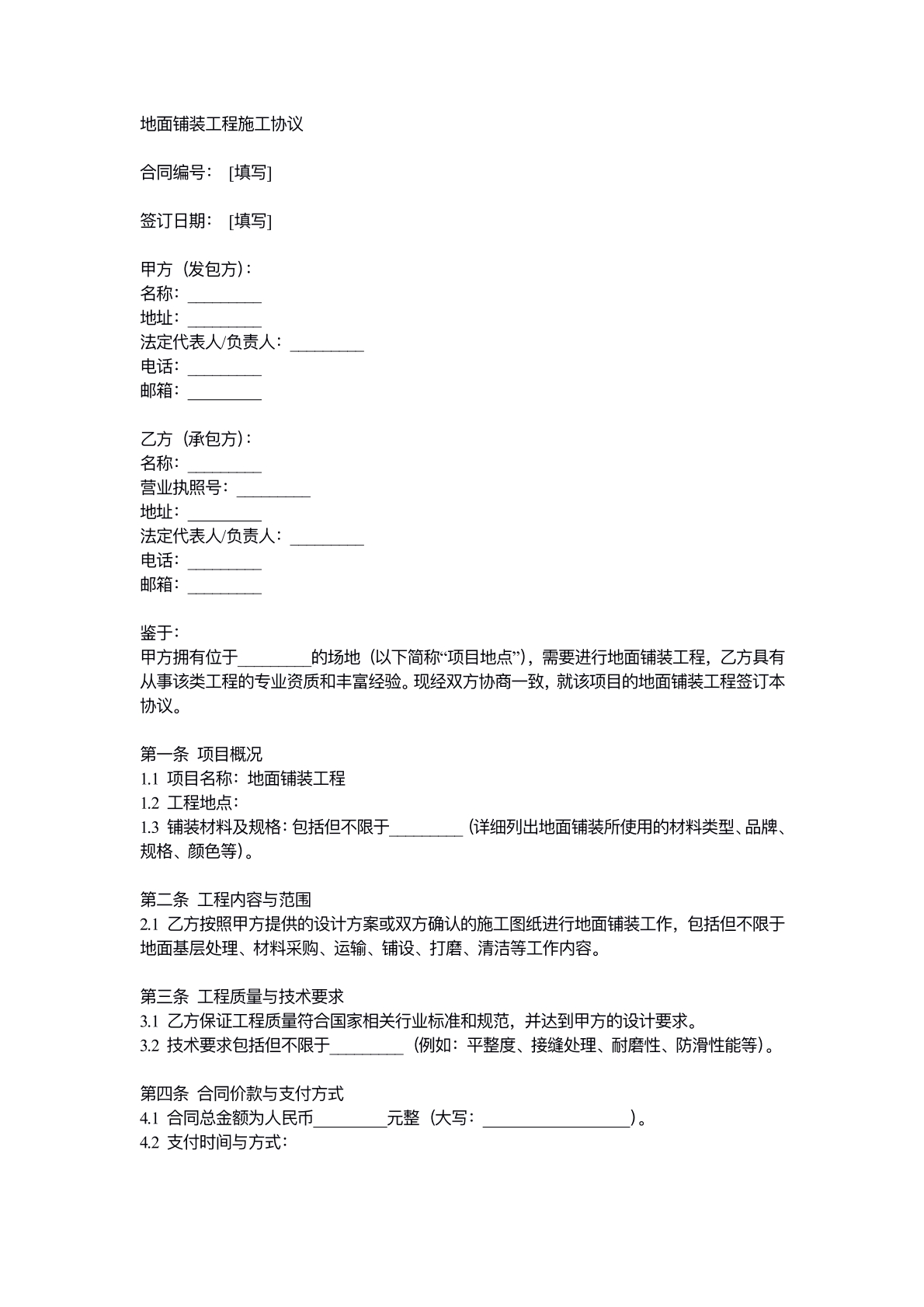 地面铺装工程施工协议