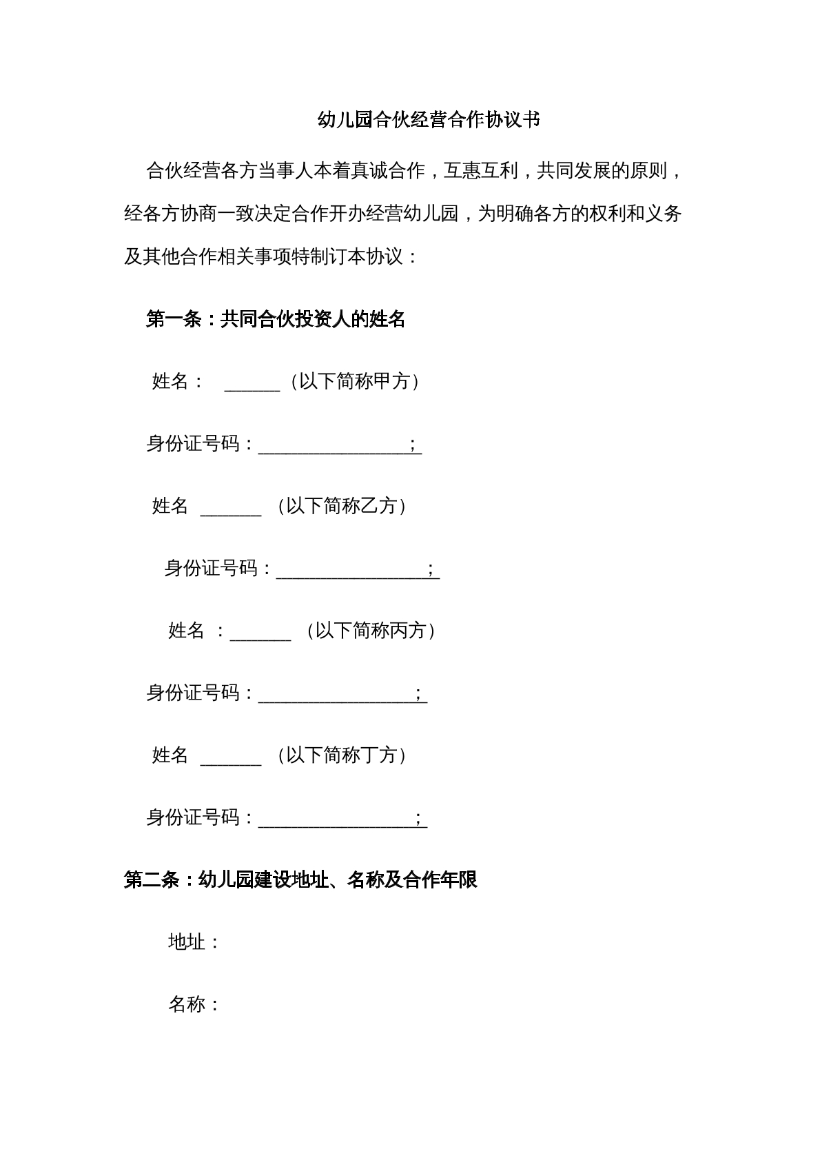 幼儿园合伙经营合作协议书
