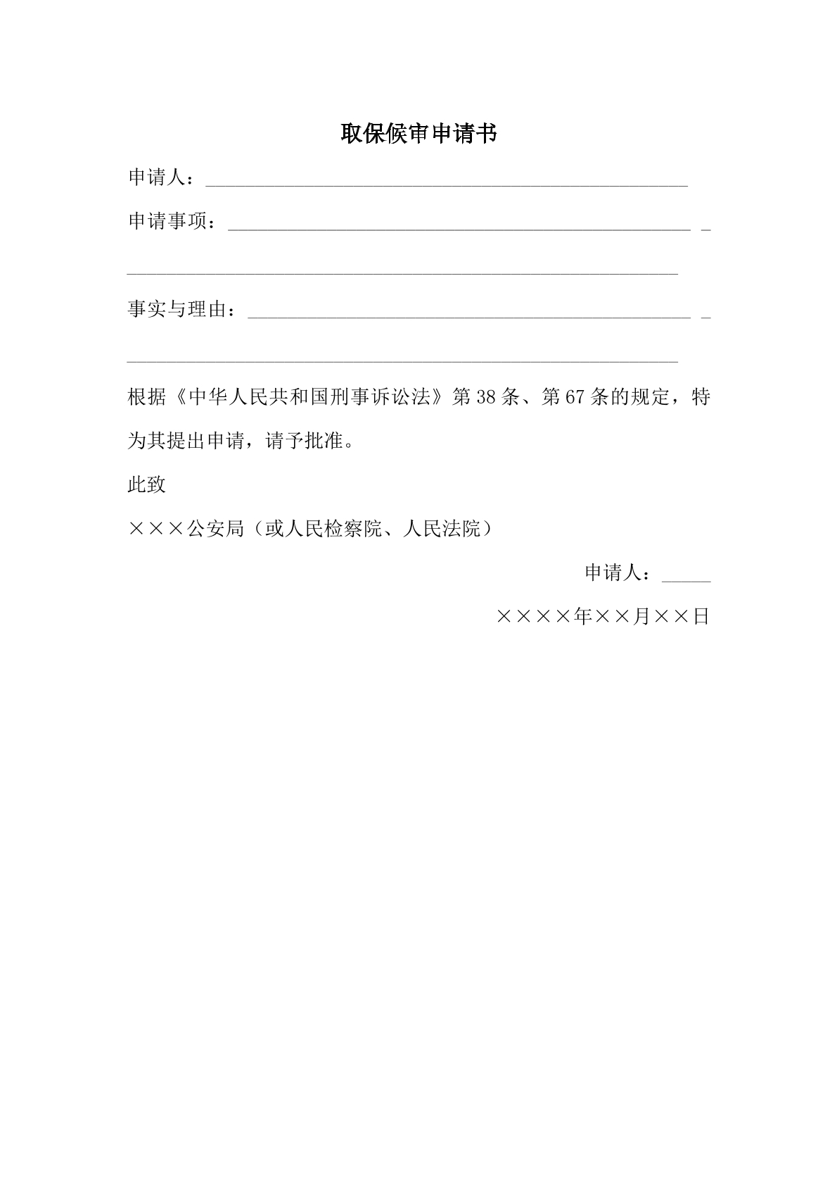 取保候审申请书