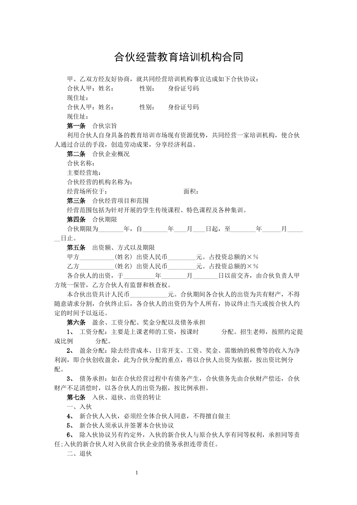 合伙经营教育机构合同