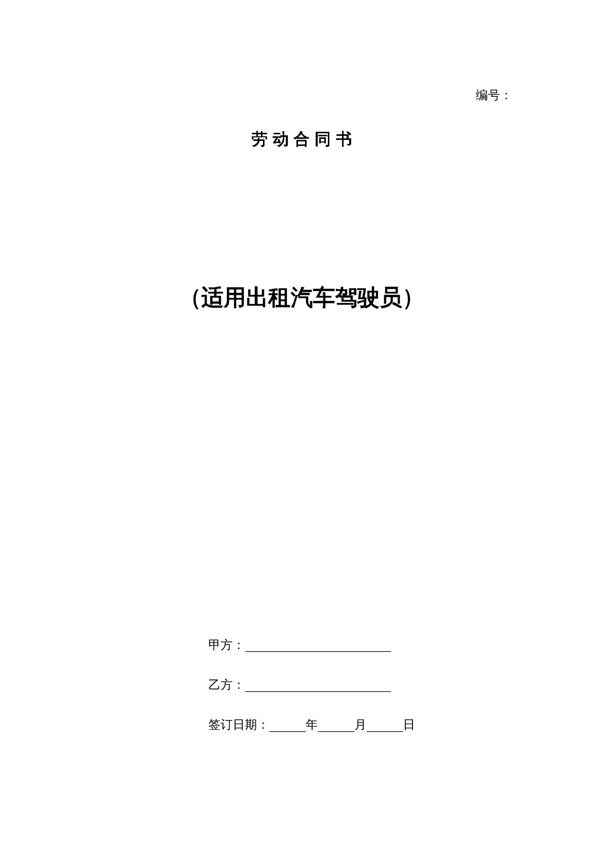 出租车驾驶员劳动合同书