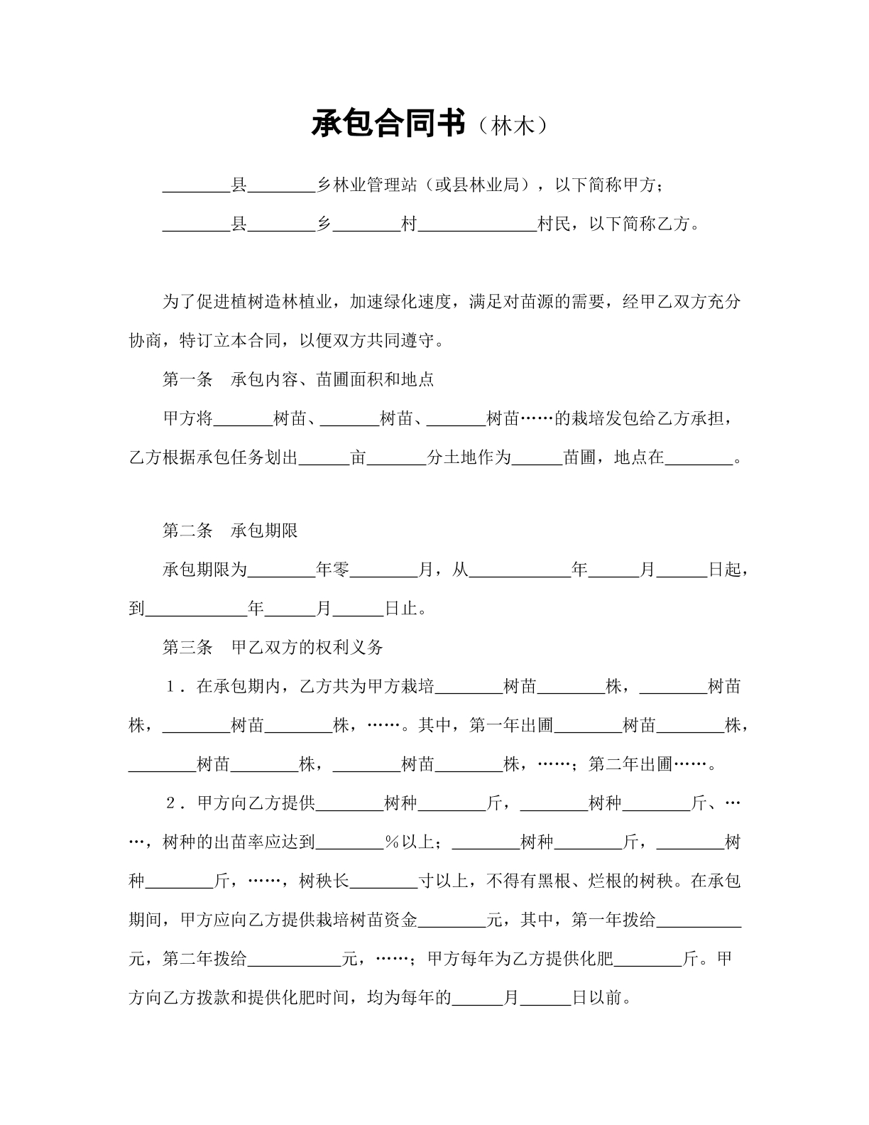 承包合同书（林木）