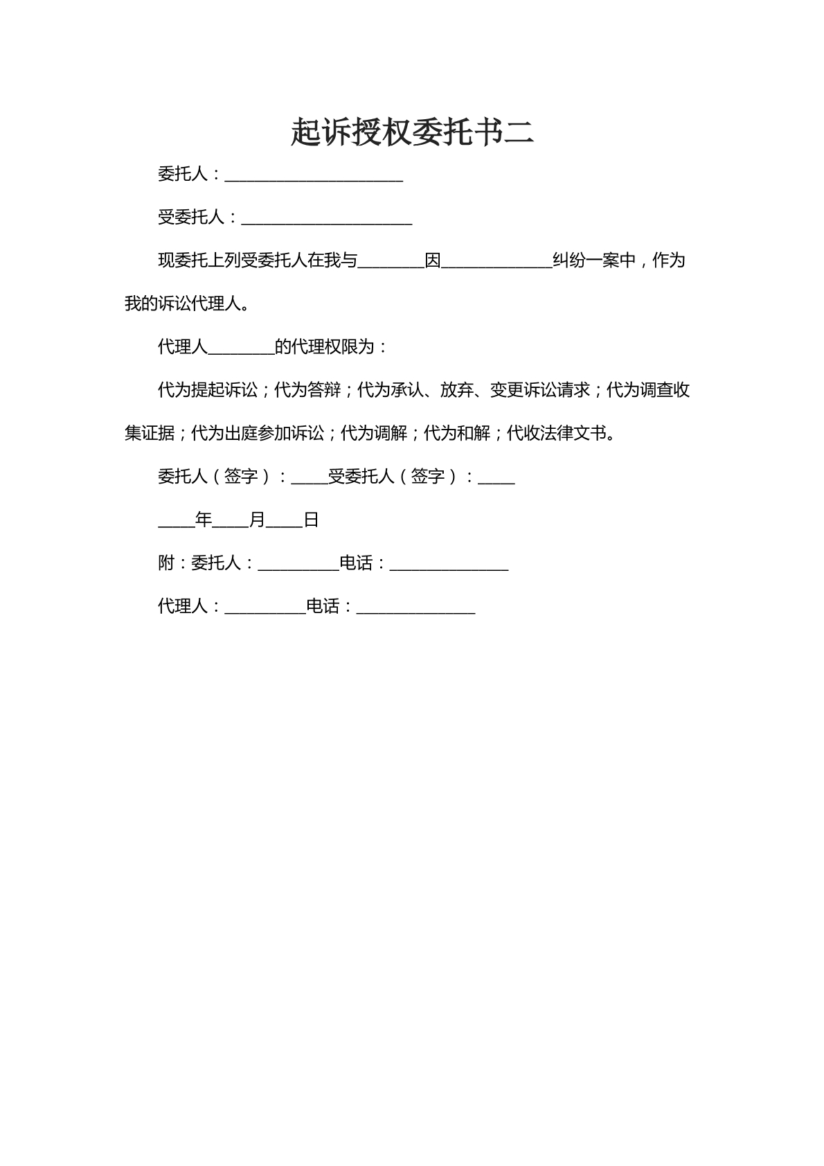 起诉授权委托书二