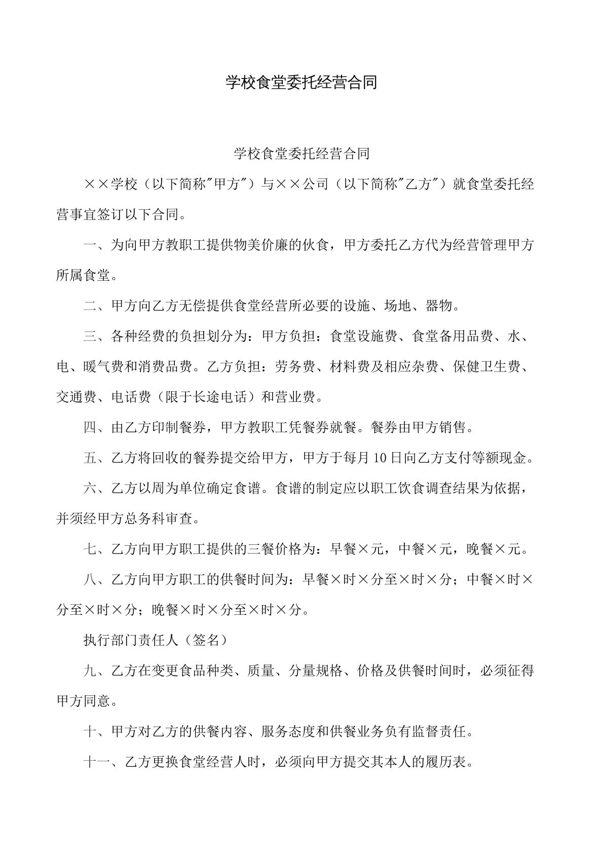 学校食堂委托经营合同书