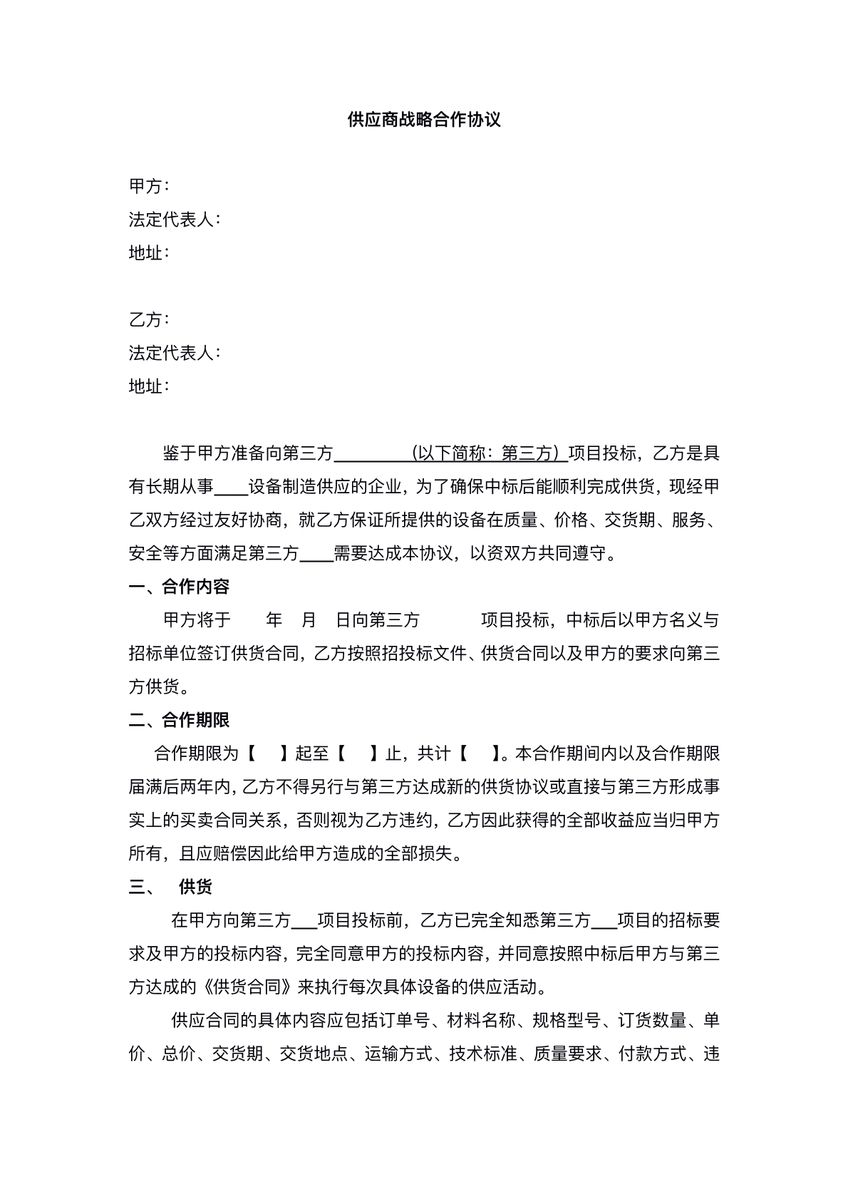 供应商战略合作协议
