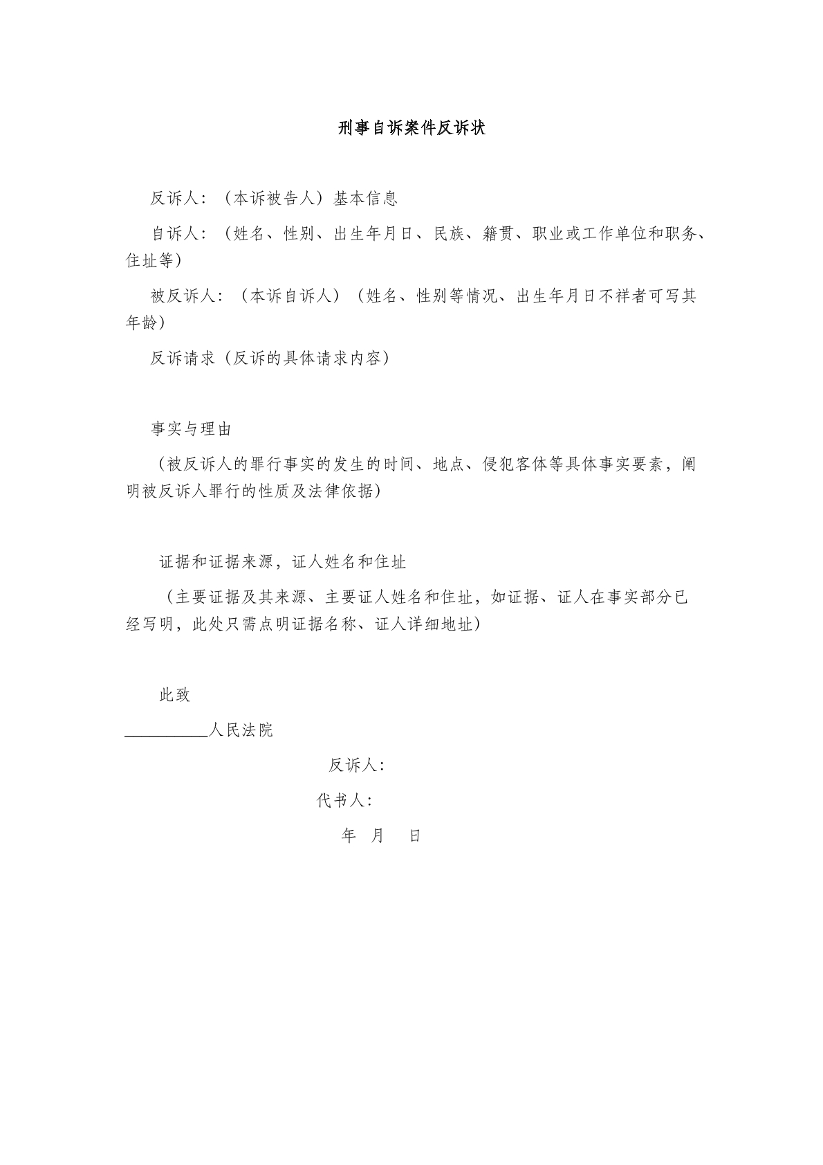 刑事自诉案件反诉状