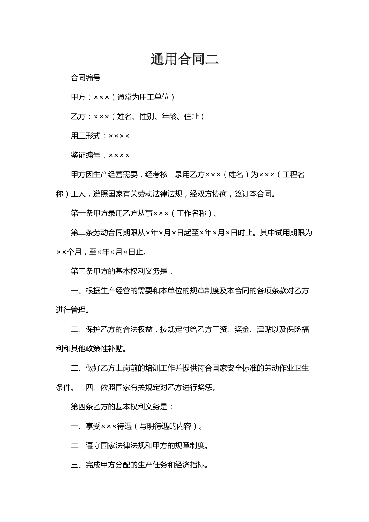 通用合同二