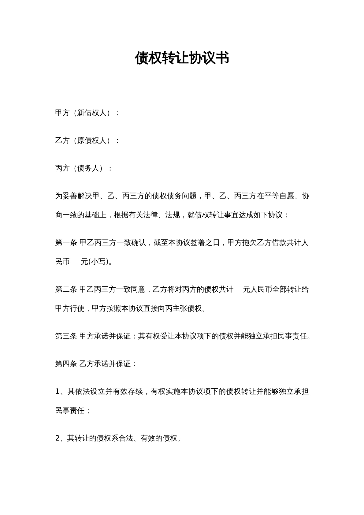 债权转让合同