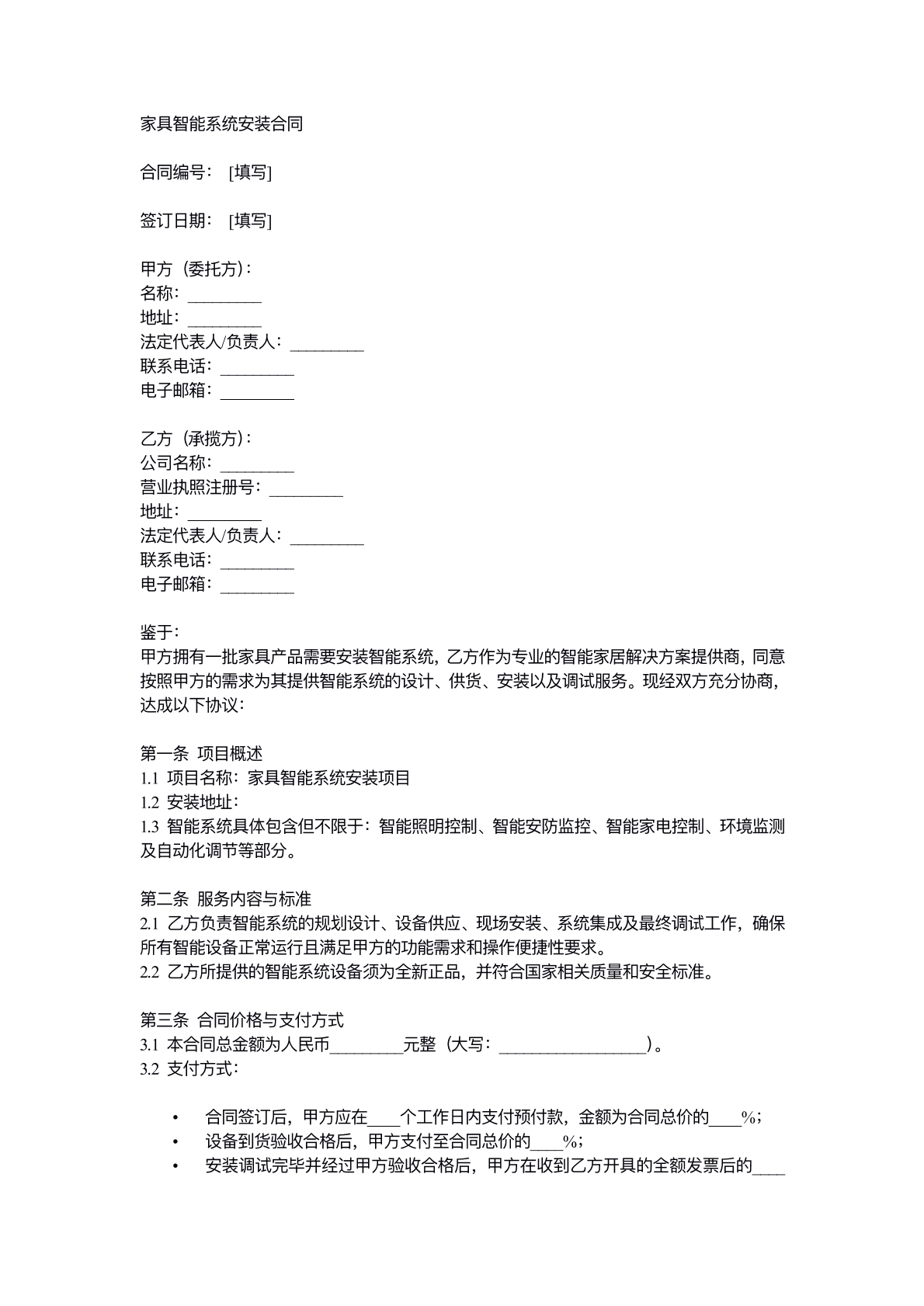 家居智能系统安装合同