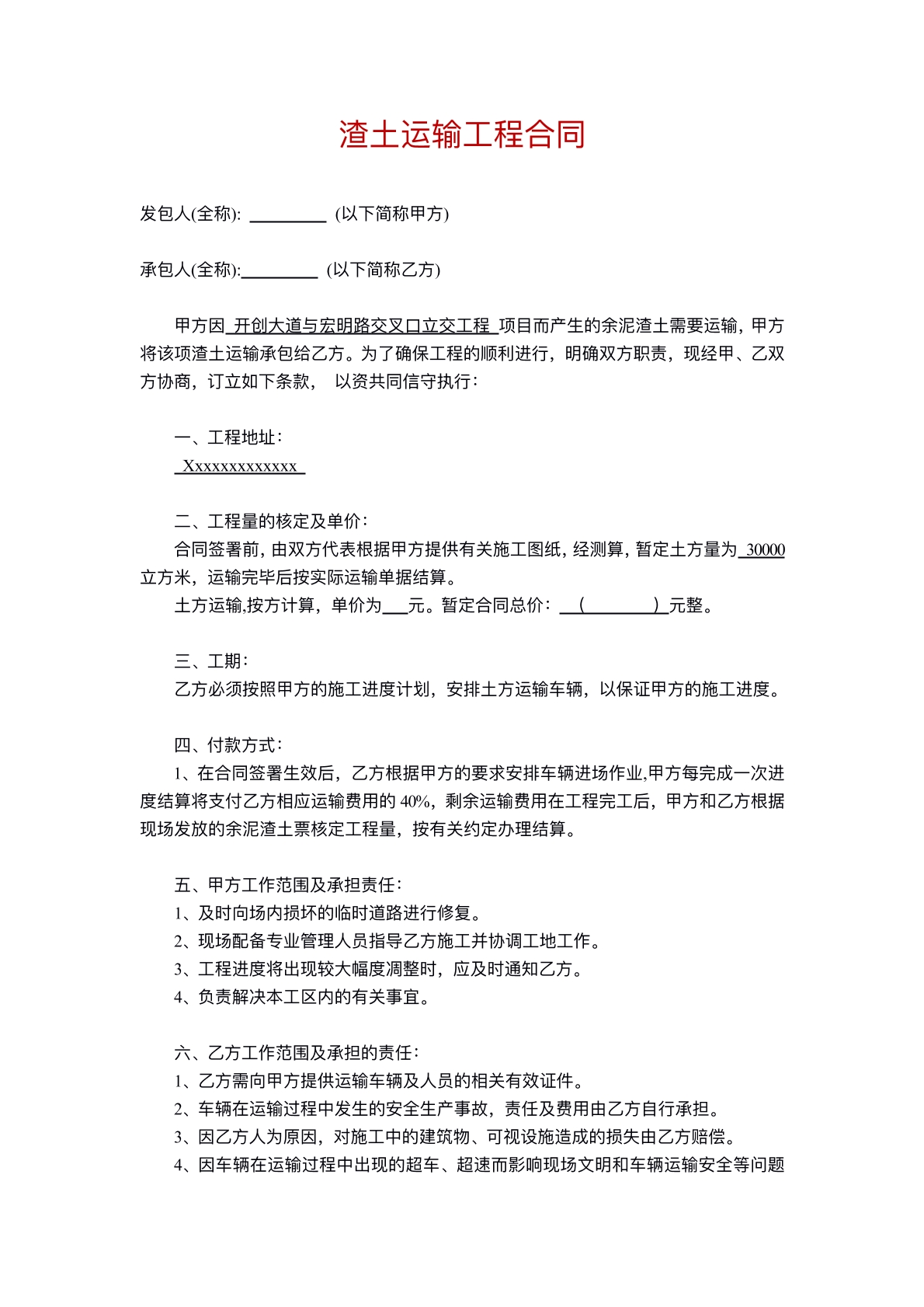 渣土运输工程合同