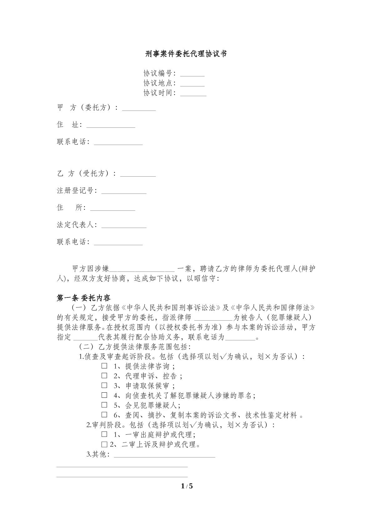 刑事案件委托代理协议书