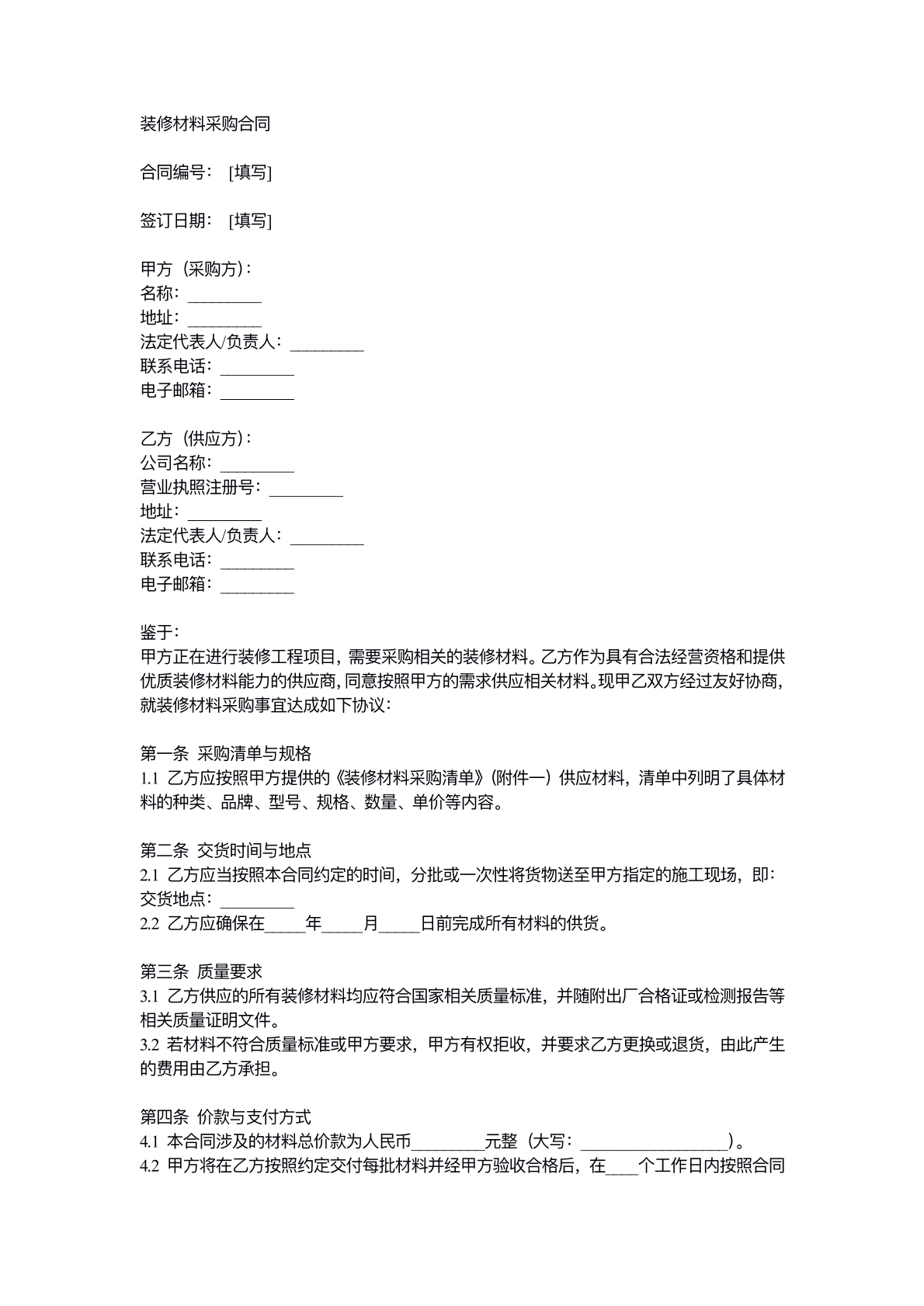 装修材料采购合同