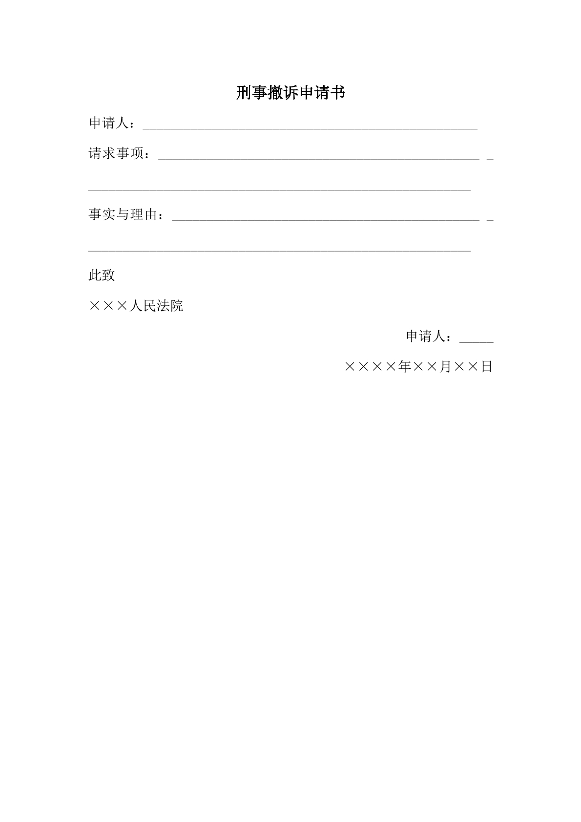 刑事撤诉申请书