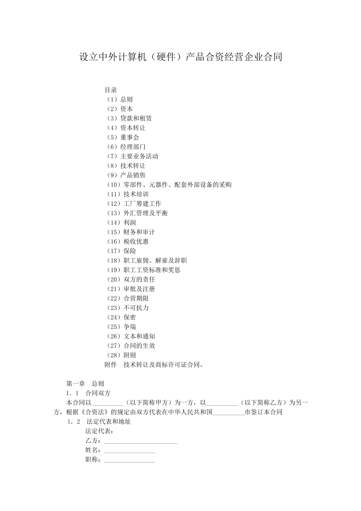 设立中外计算机产品合资经营企业协议