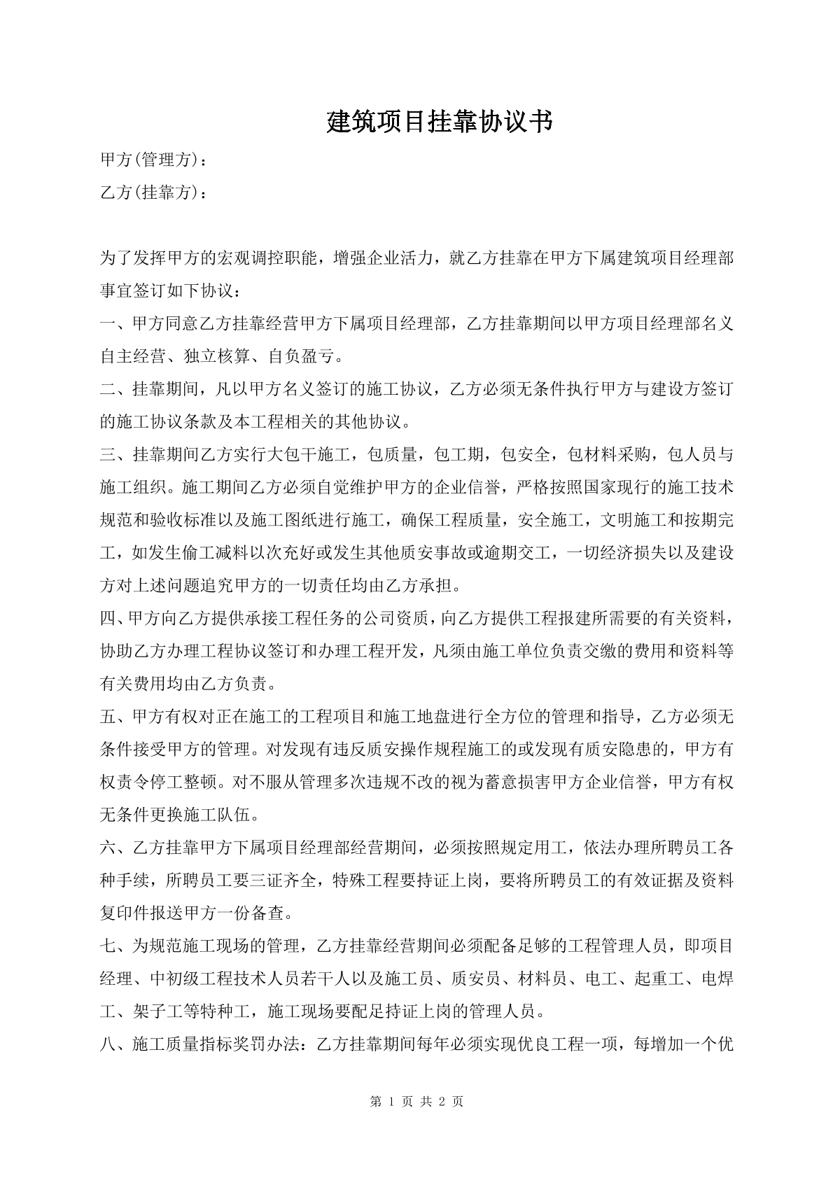 建筑项目挂靠协议书