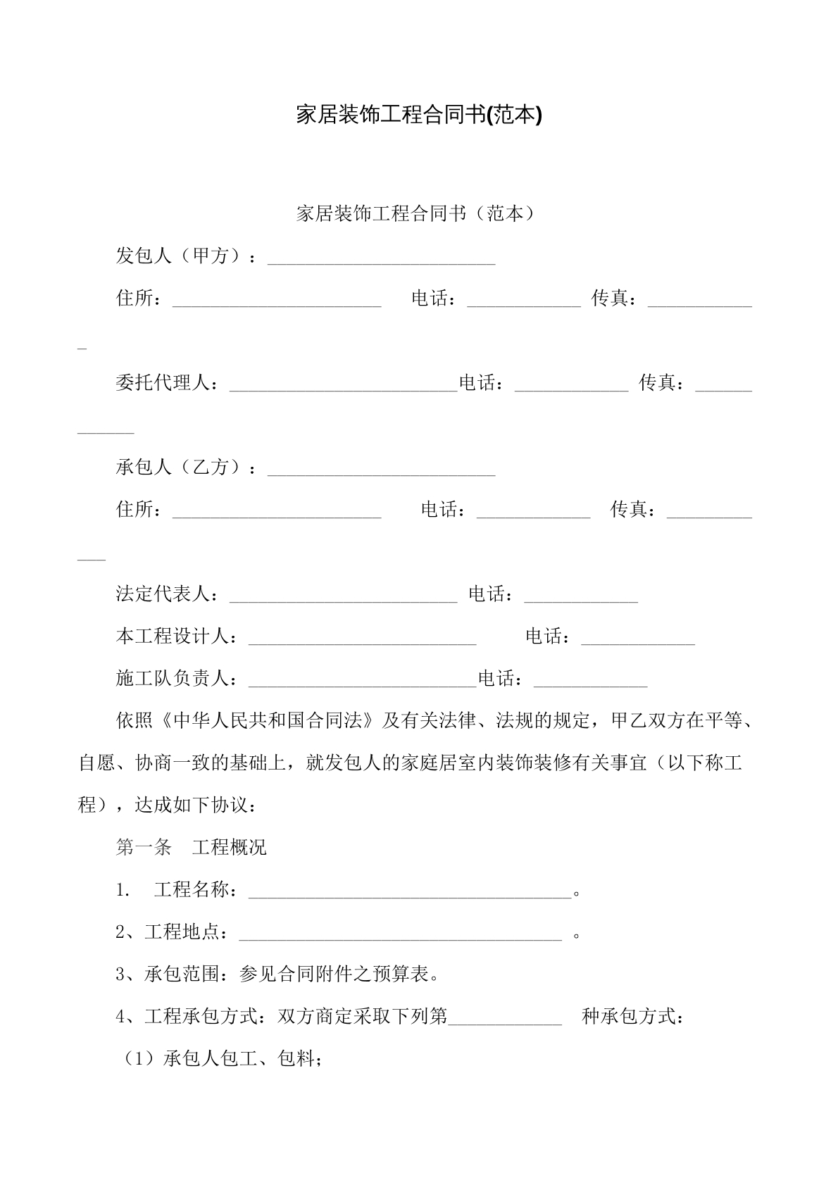 家居装饰工程合同书