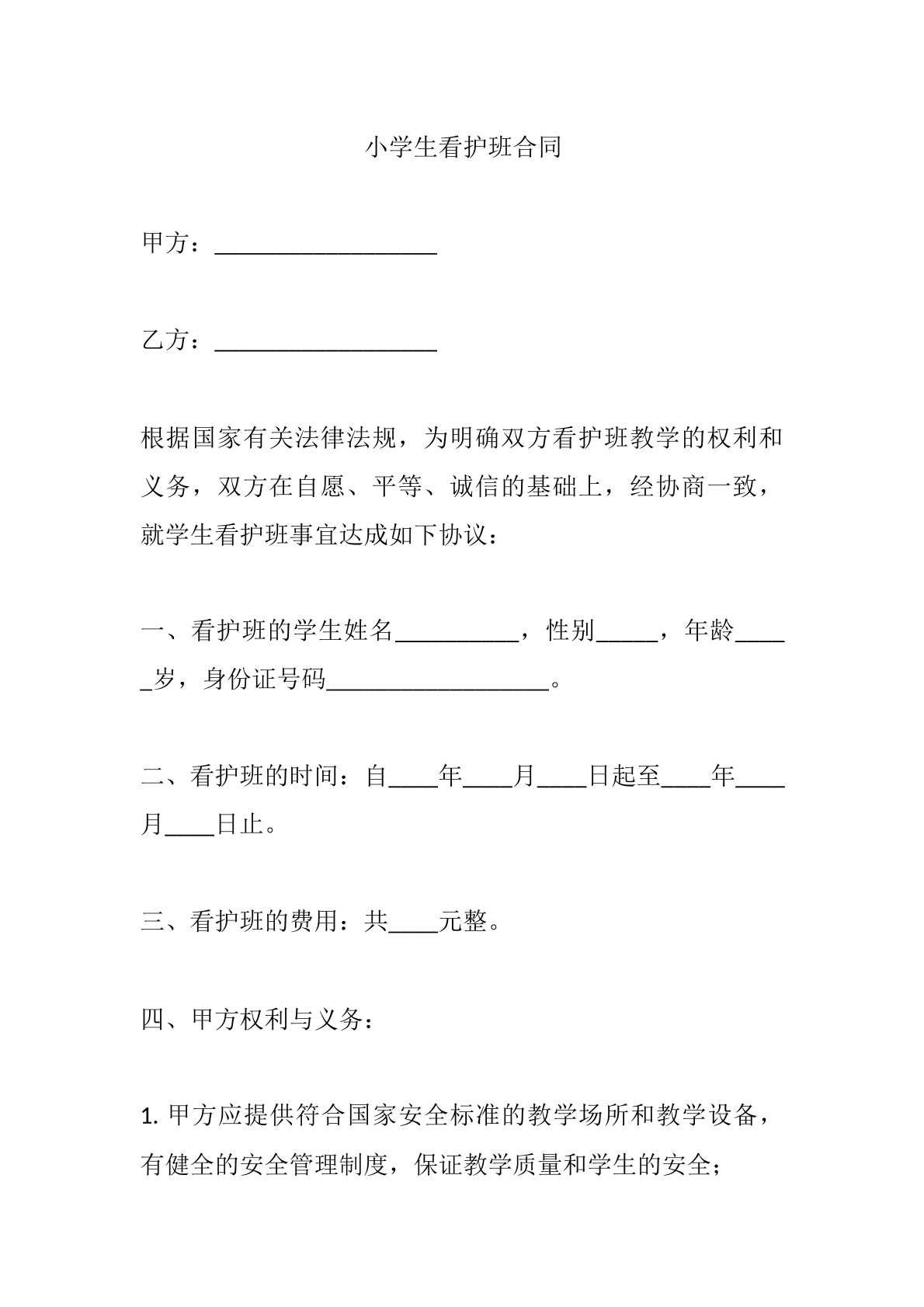 小学生看护班合同