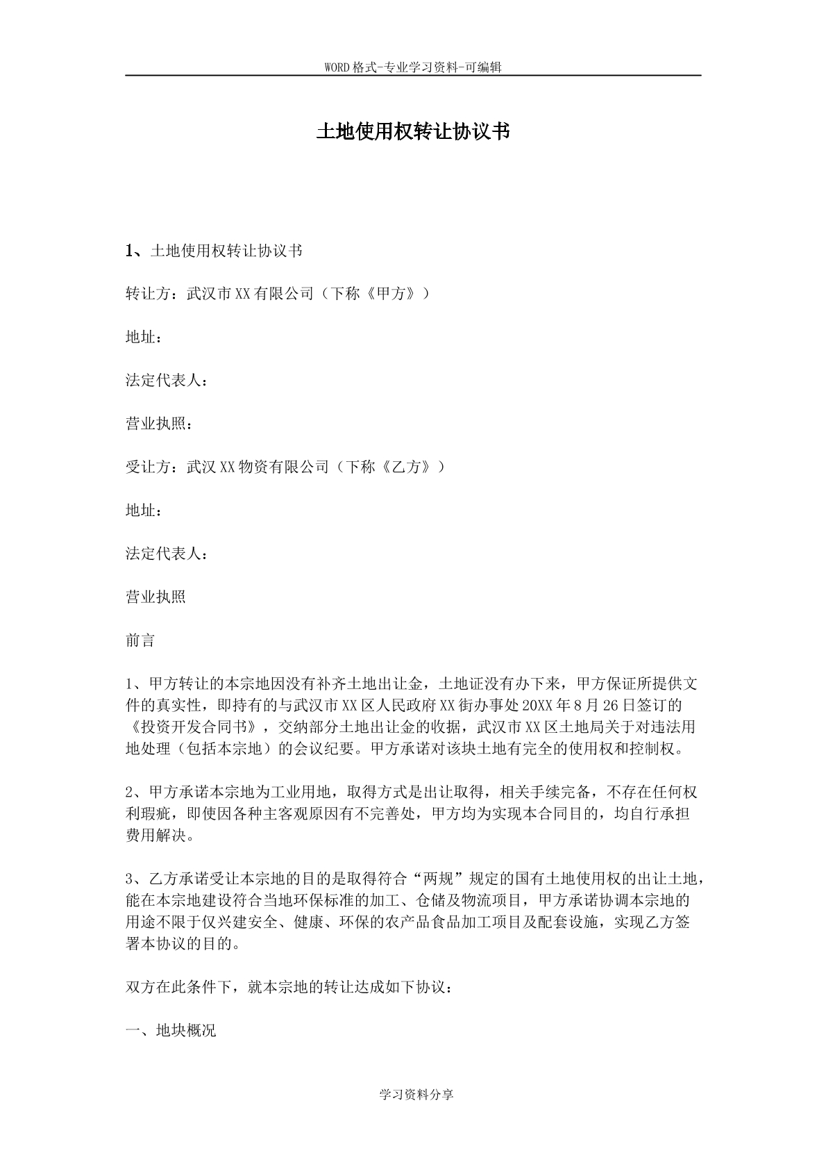 土地使用权转让协议