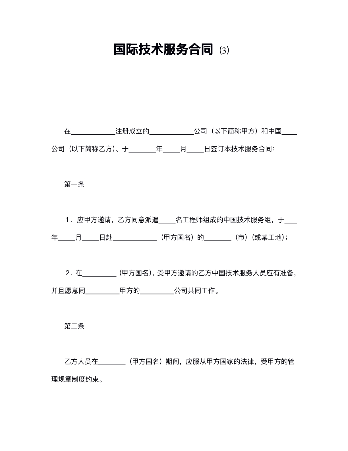 国际技术服务合同