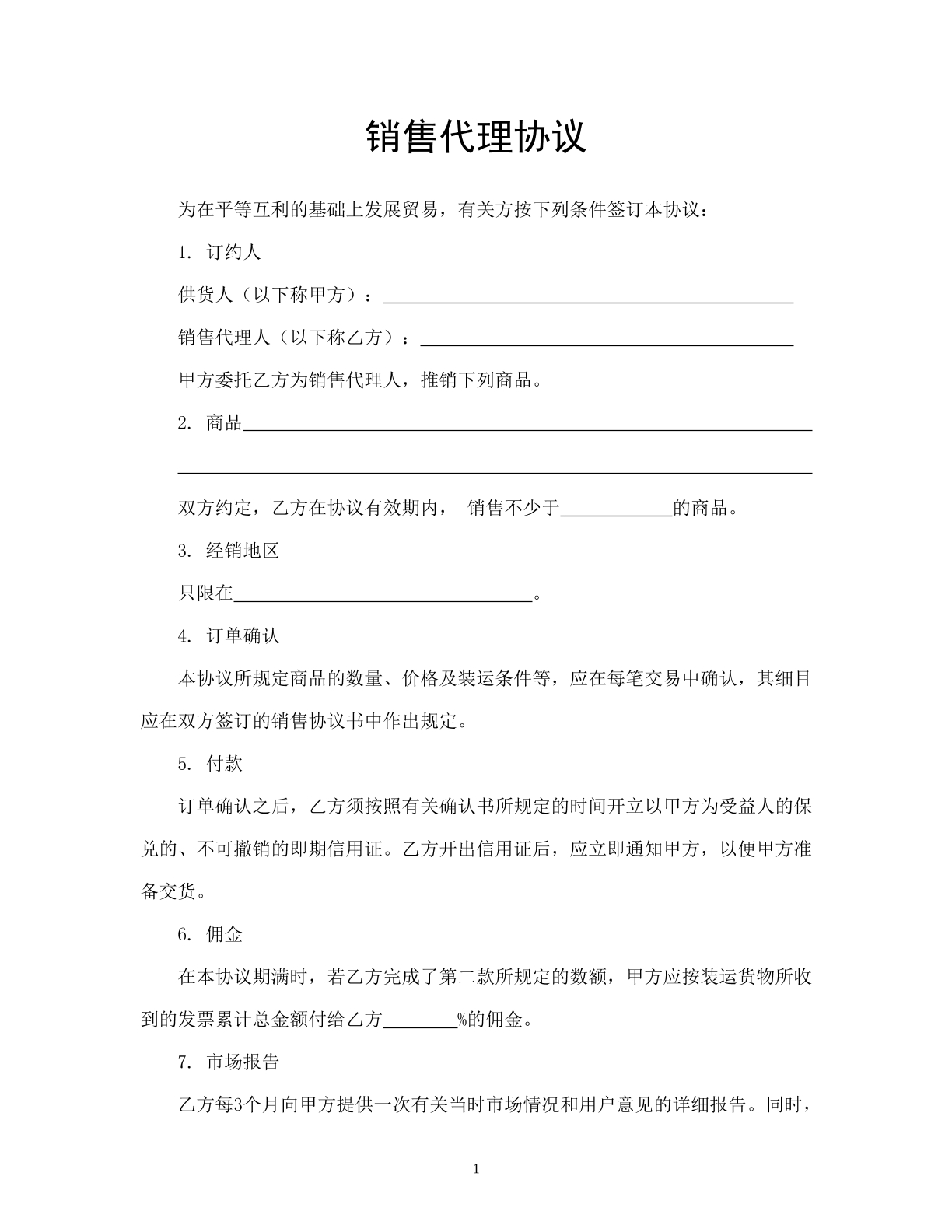 销售代理协议