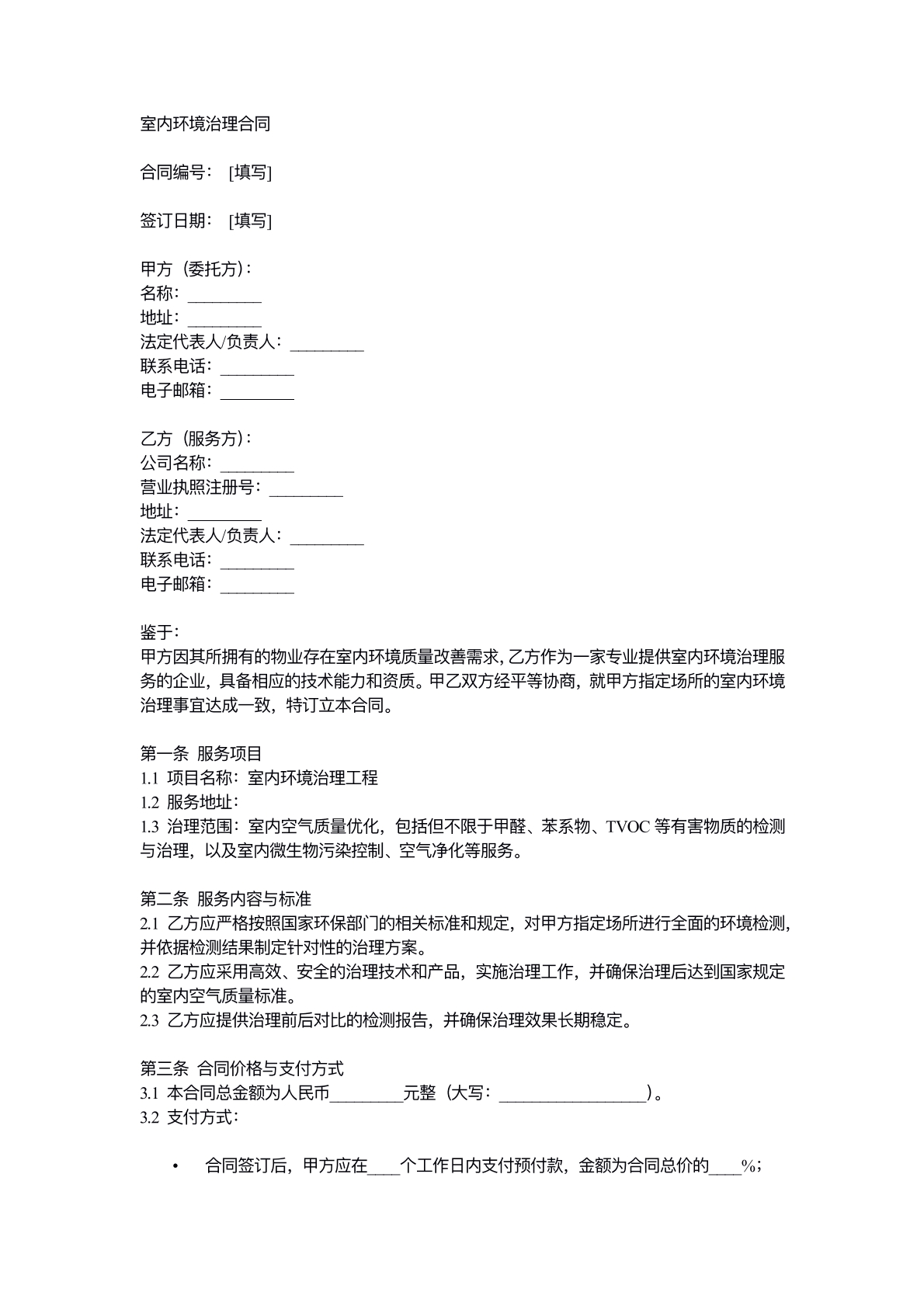 室内环境治理合同