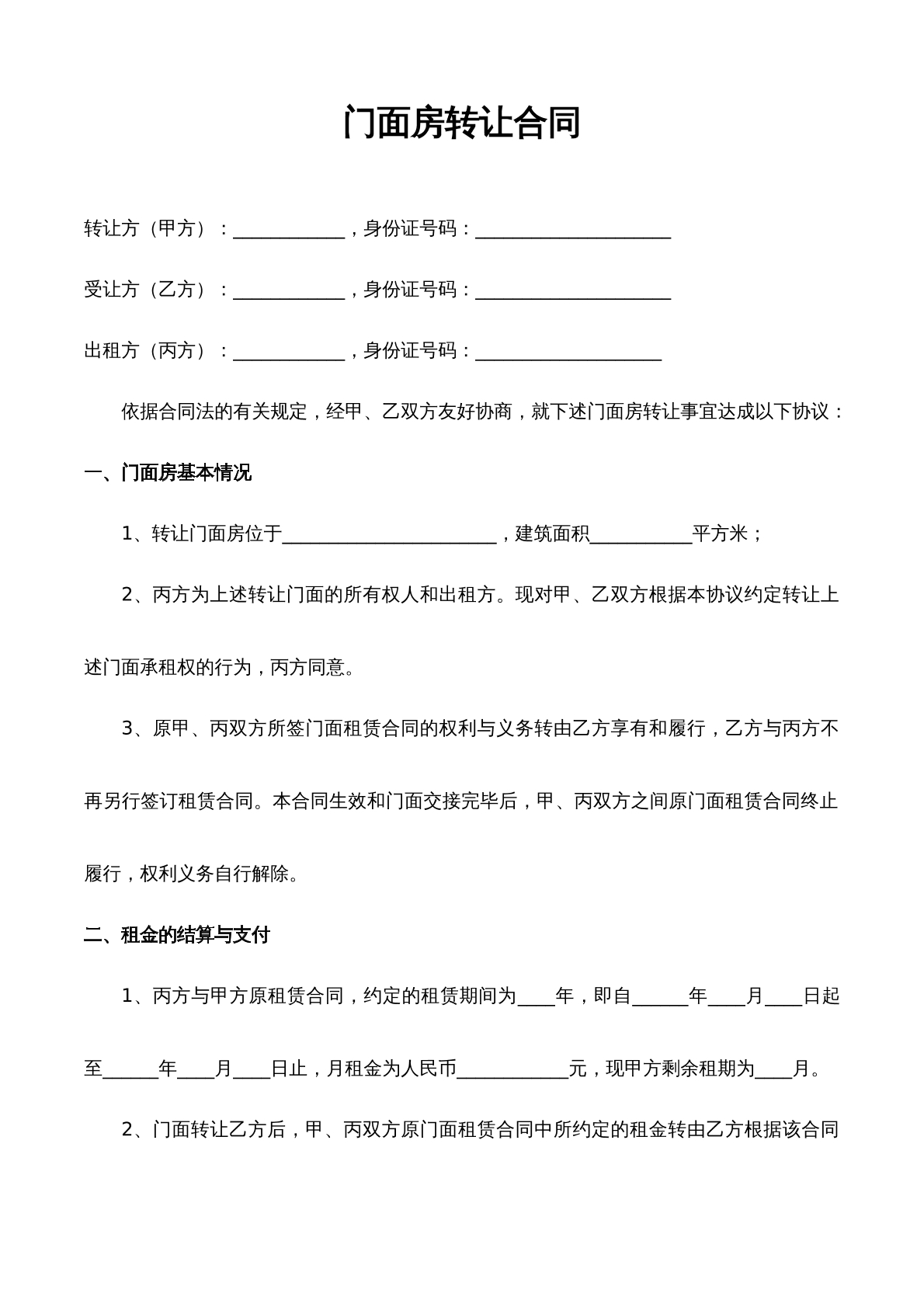 门面房转让合同