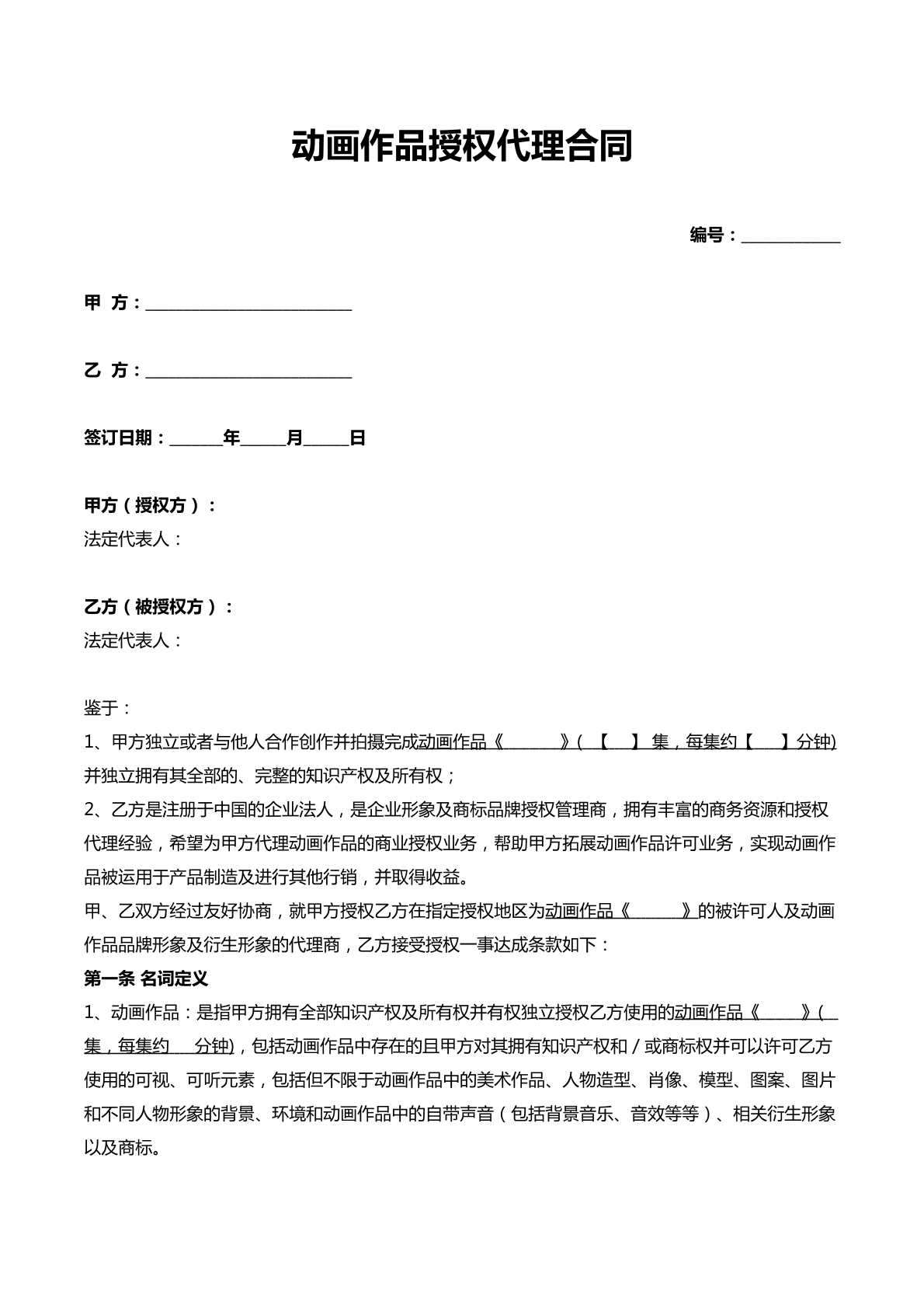 动画作品授权代理合同
