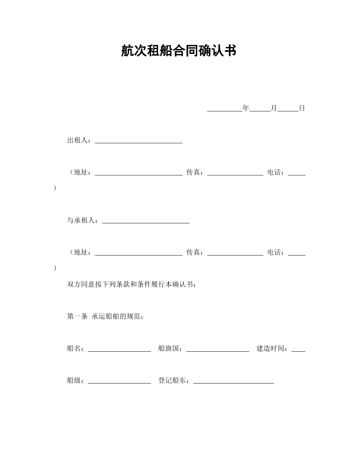 船次租船合同确实书