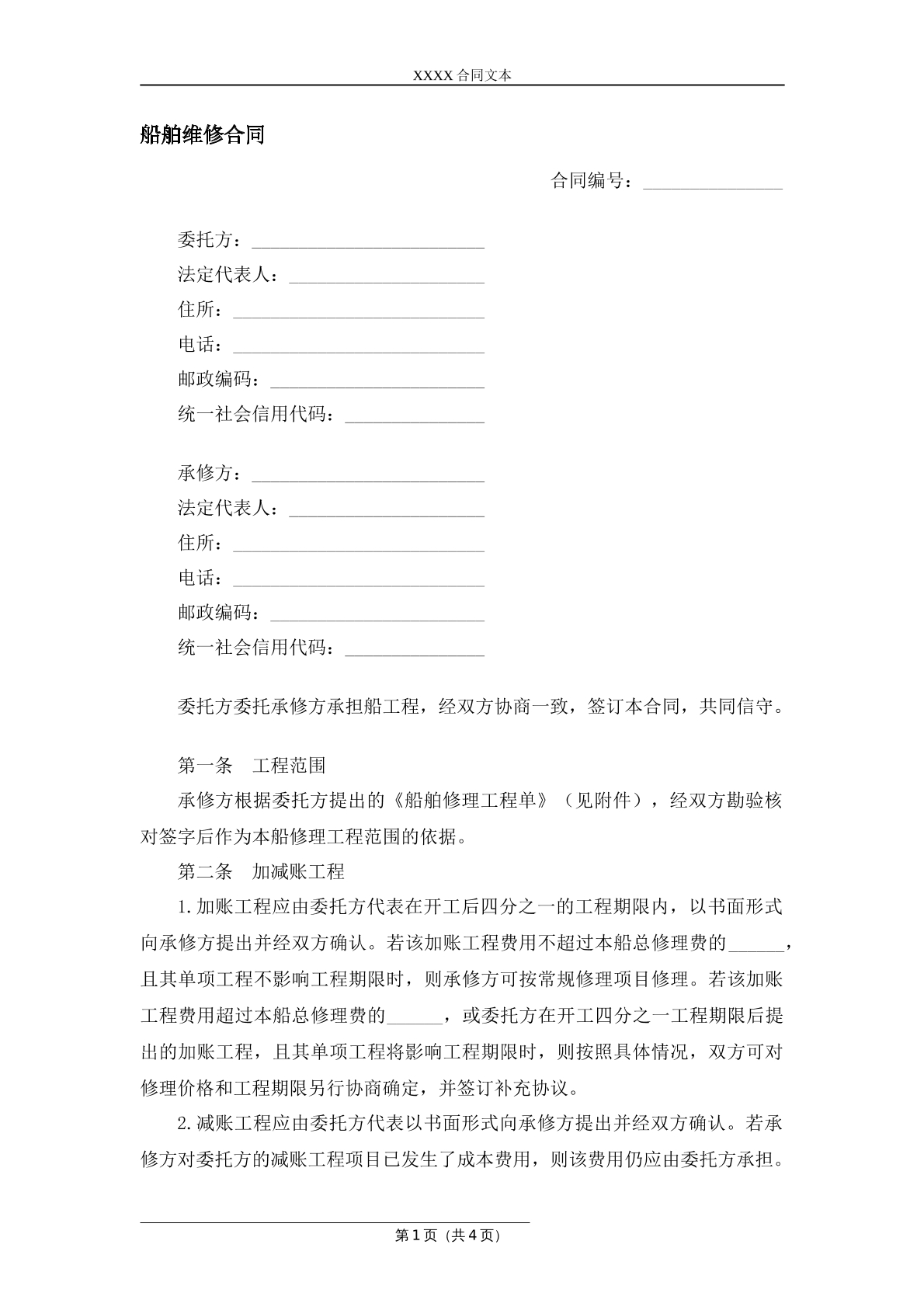 船舶维修合同