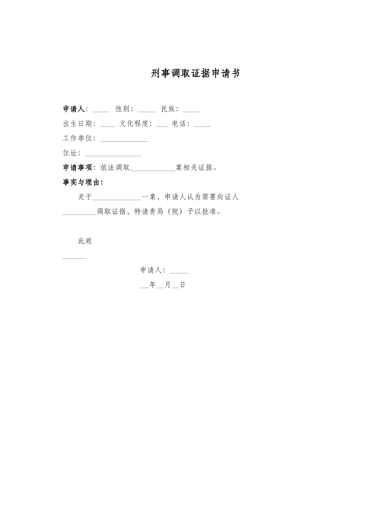 刑事调取证据申请书
