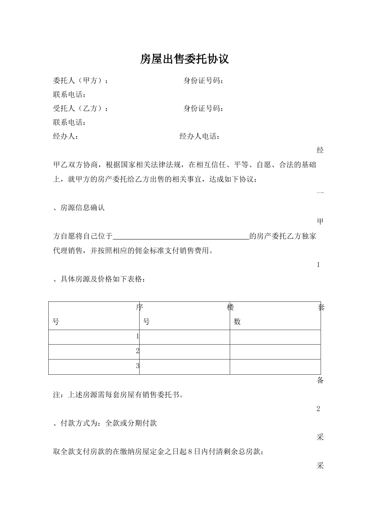 房屋委托代理销售协议书