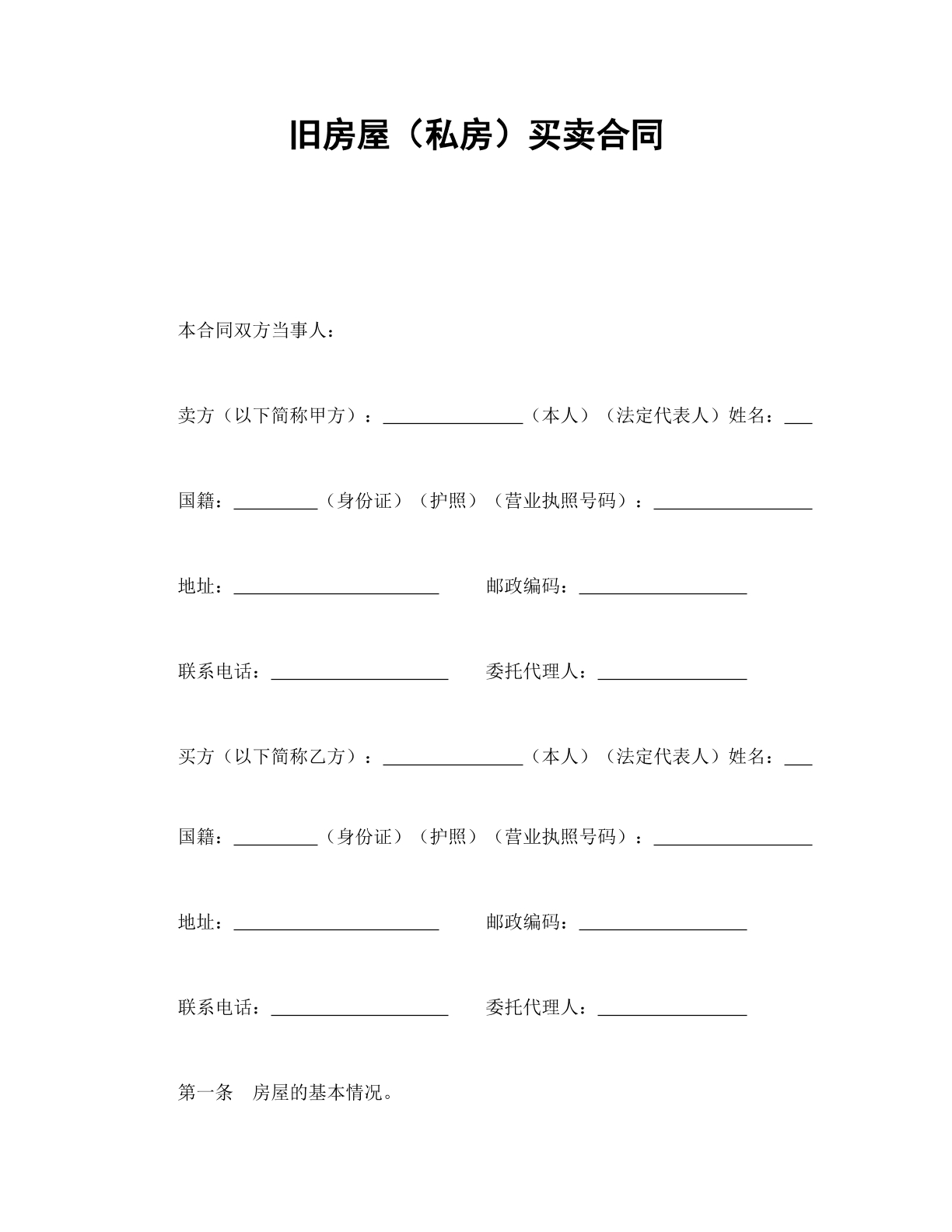 旧房屋买卖合同