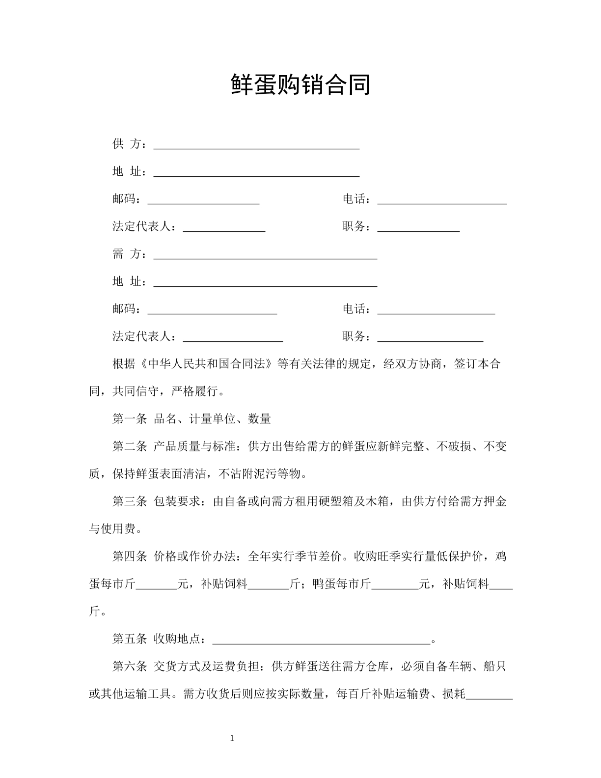 鲜蛋购销合同