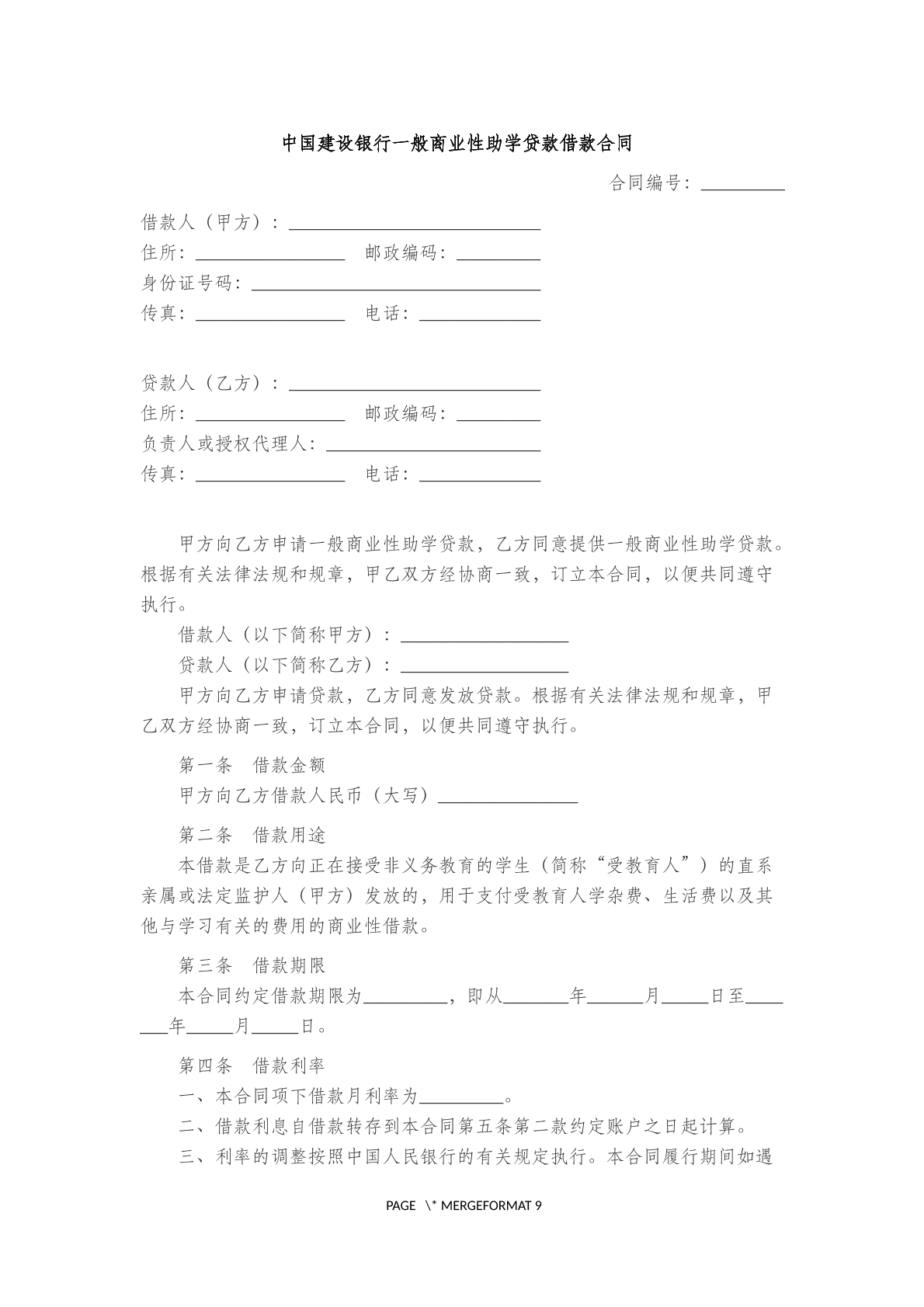 中国建设银行一般商业性助学贷款借款合同