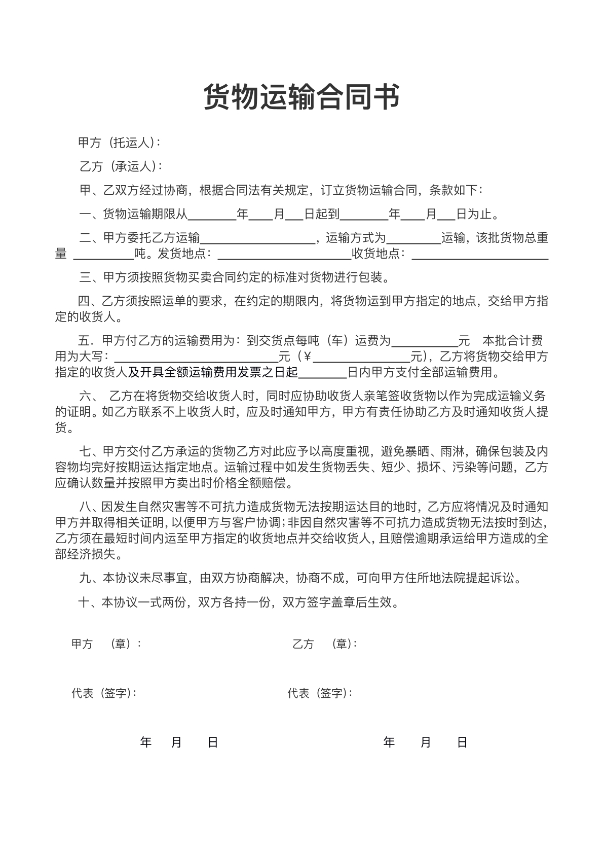货物运输合同