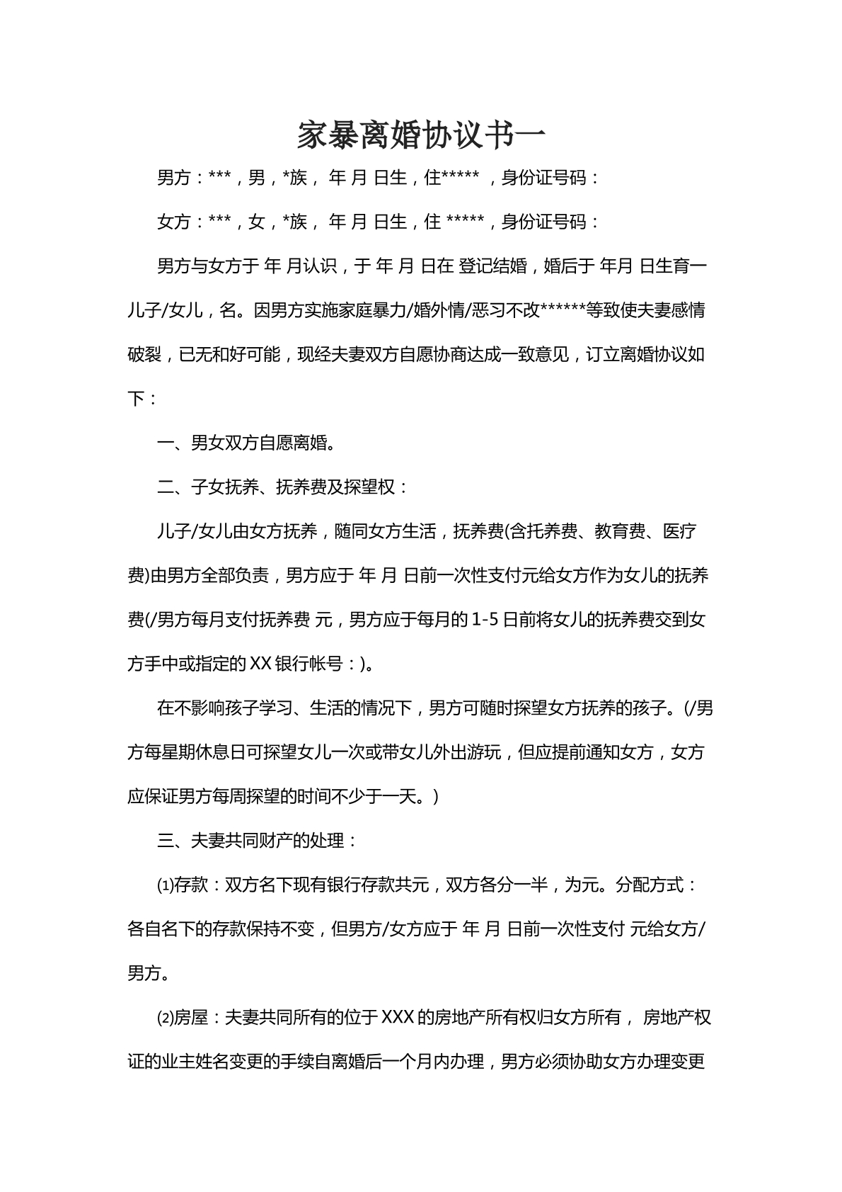 家暴离婚协议书一