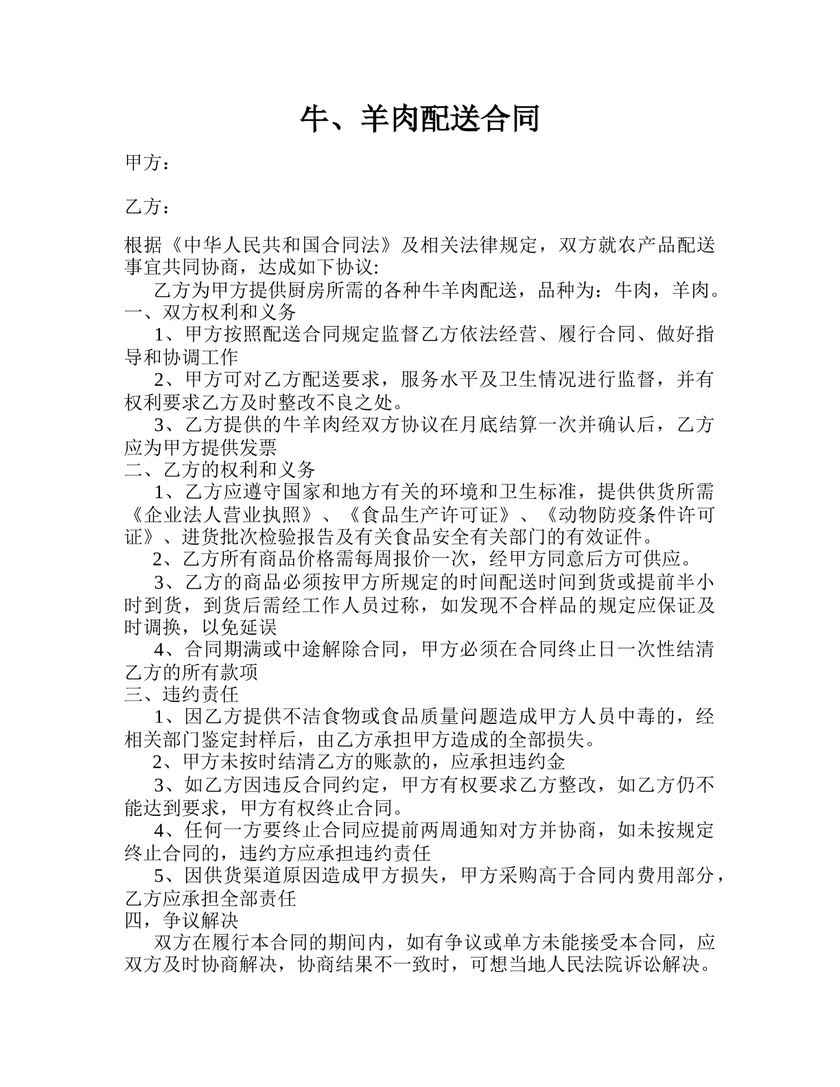 牛、羊肉配送合同-农贸市场专用