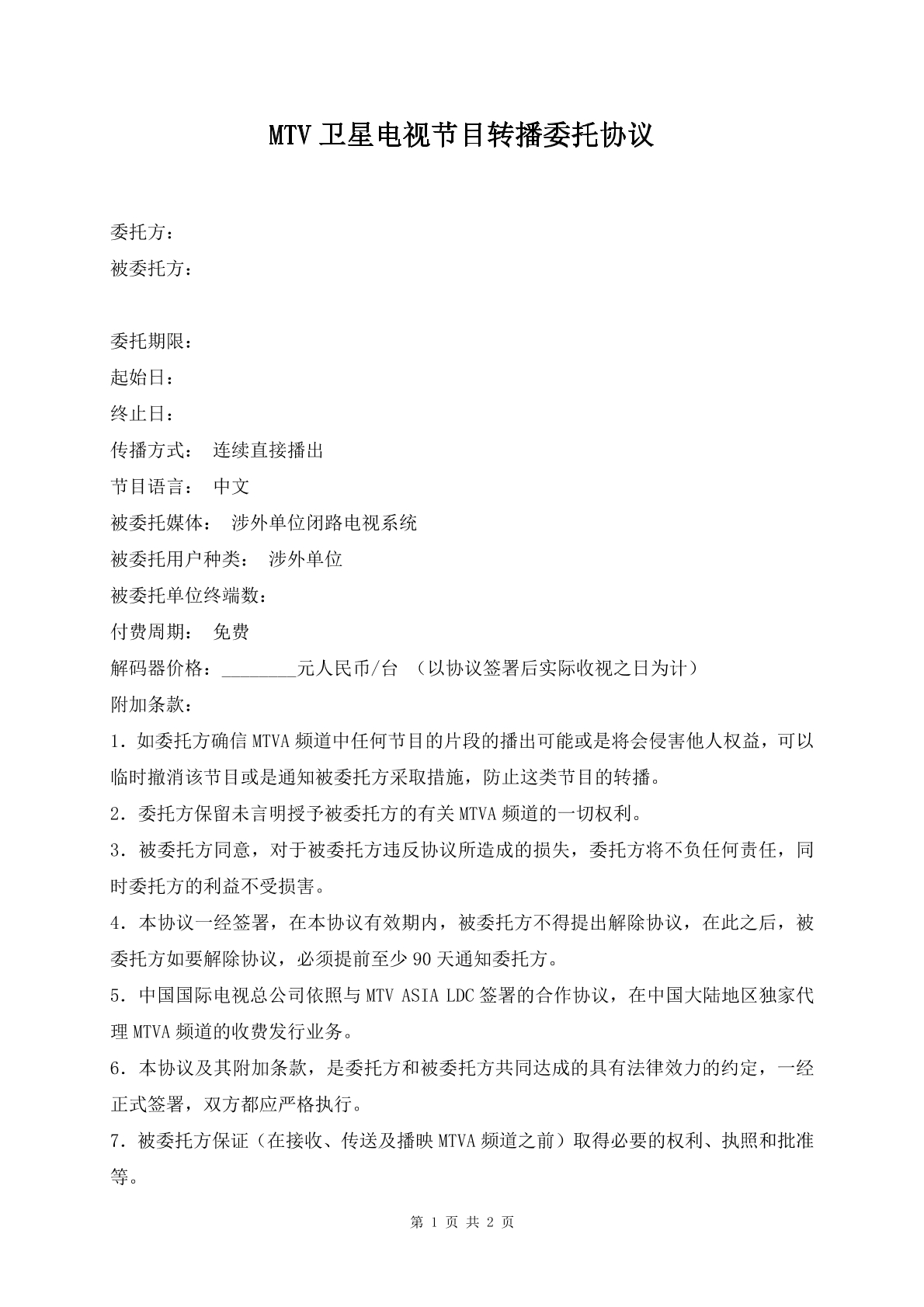MTV卫星电视节目转播委托协议