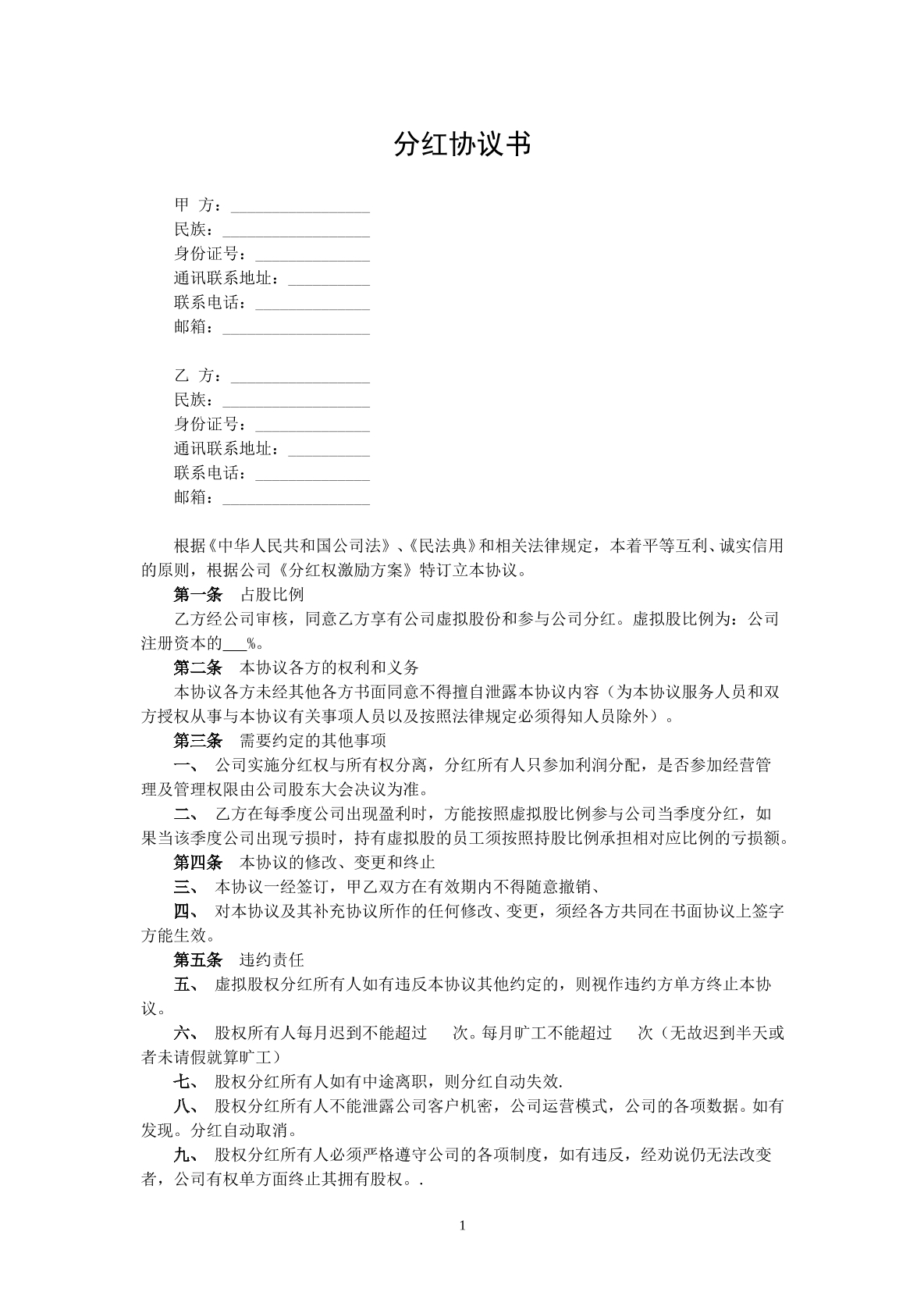 分红协议书
