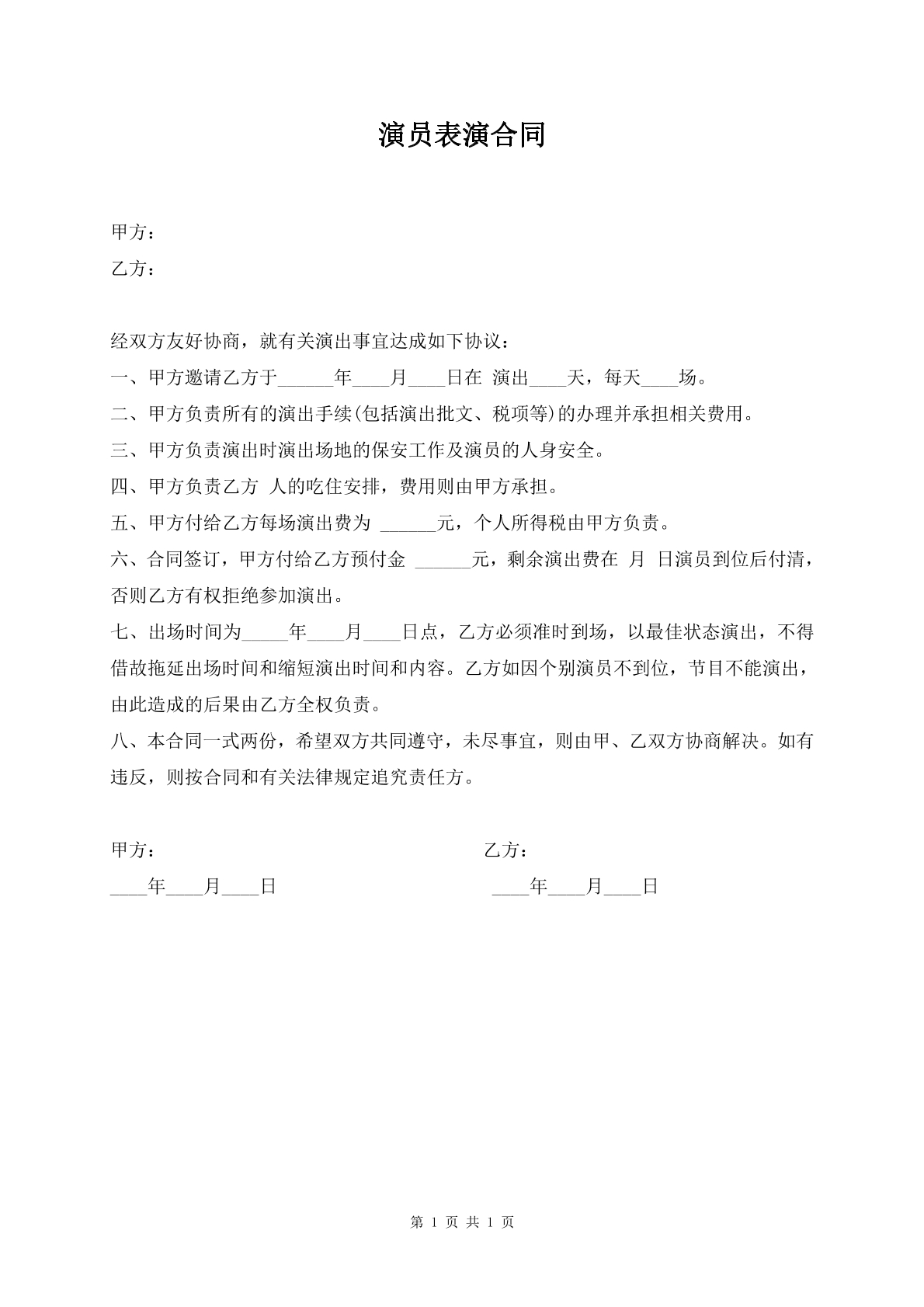 演员表演合同