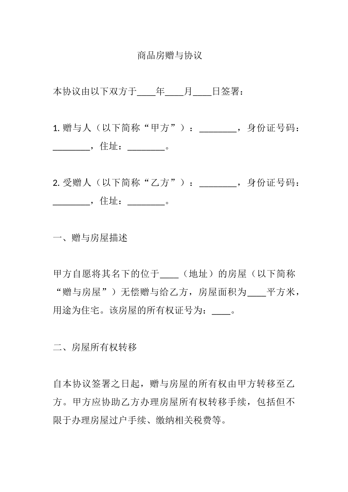 商品房赠与协议