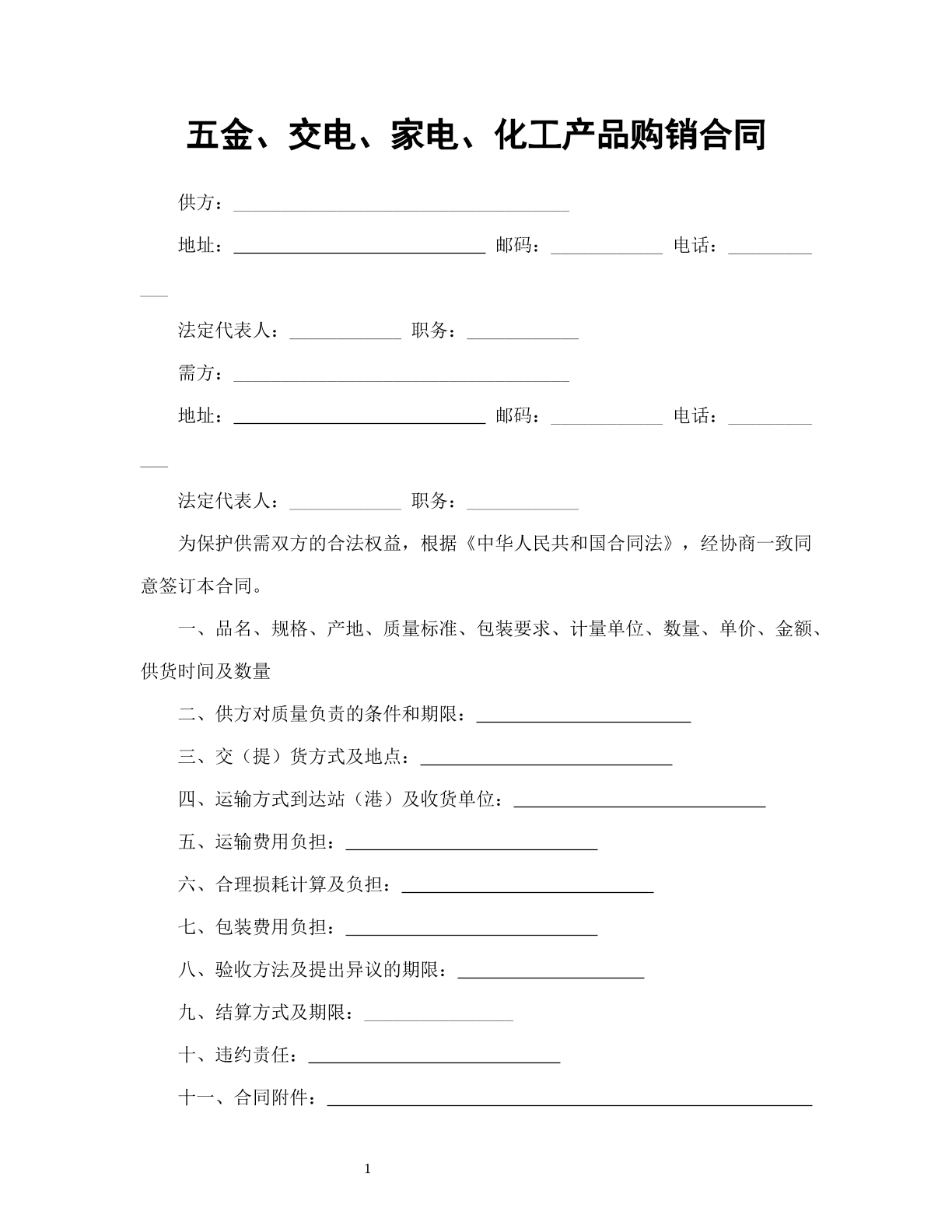 五金、交电、家电、化工产品购销合同