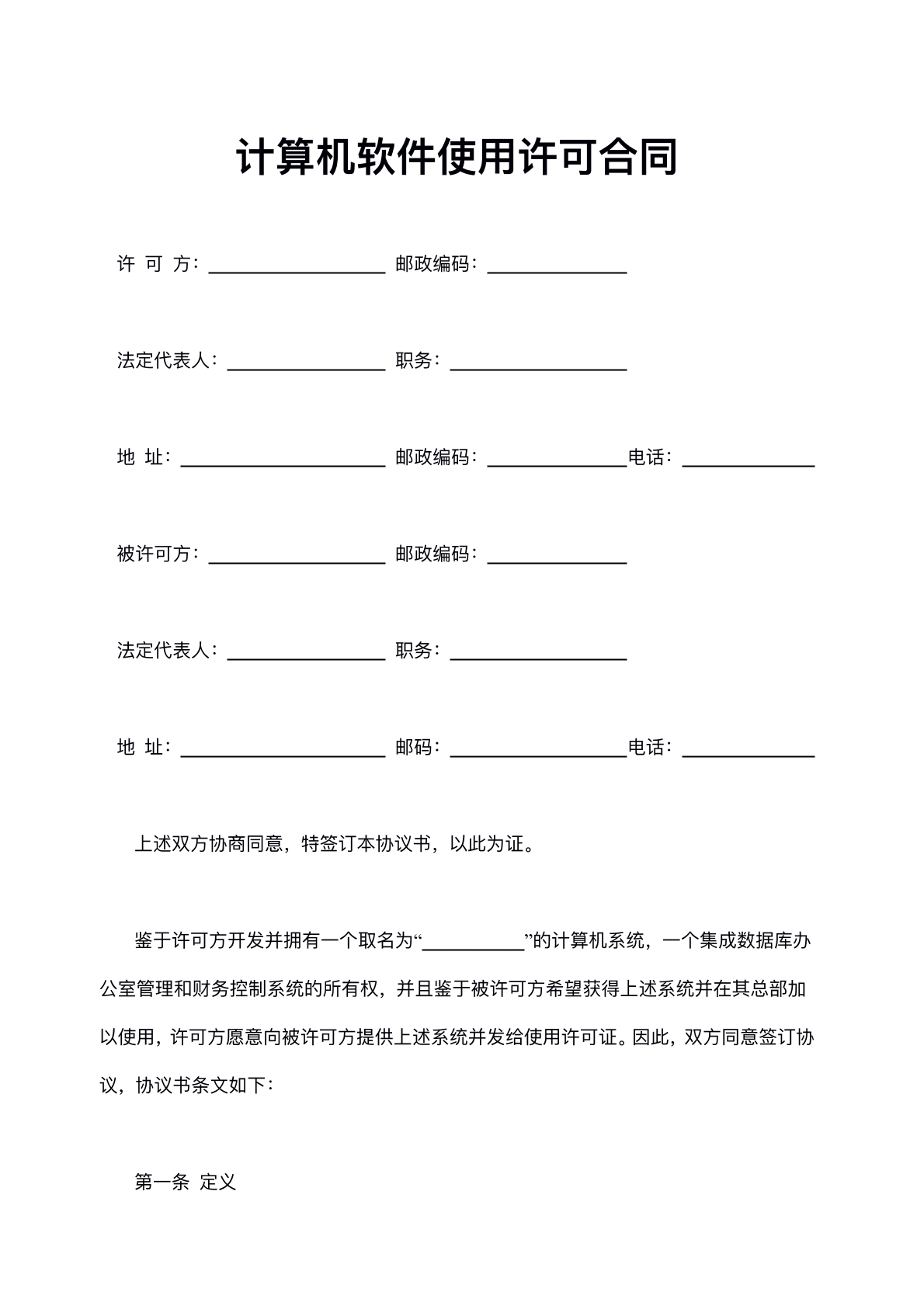 计算机软件使用许可合同