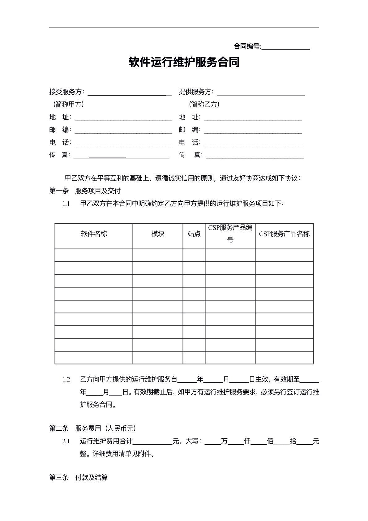 软件运行维护合同