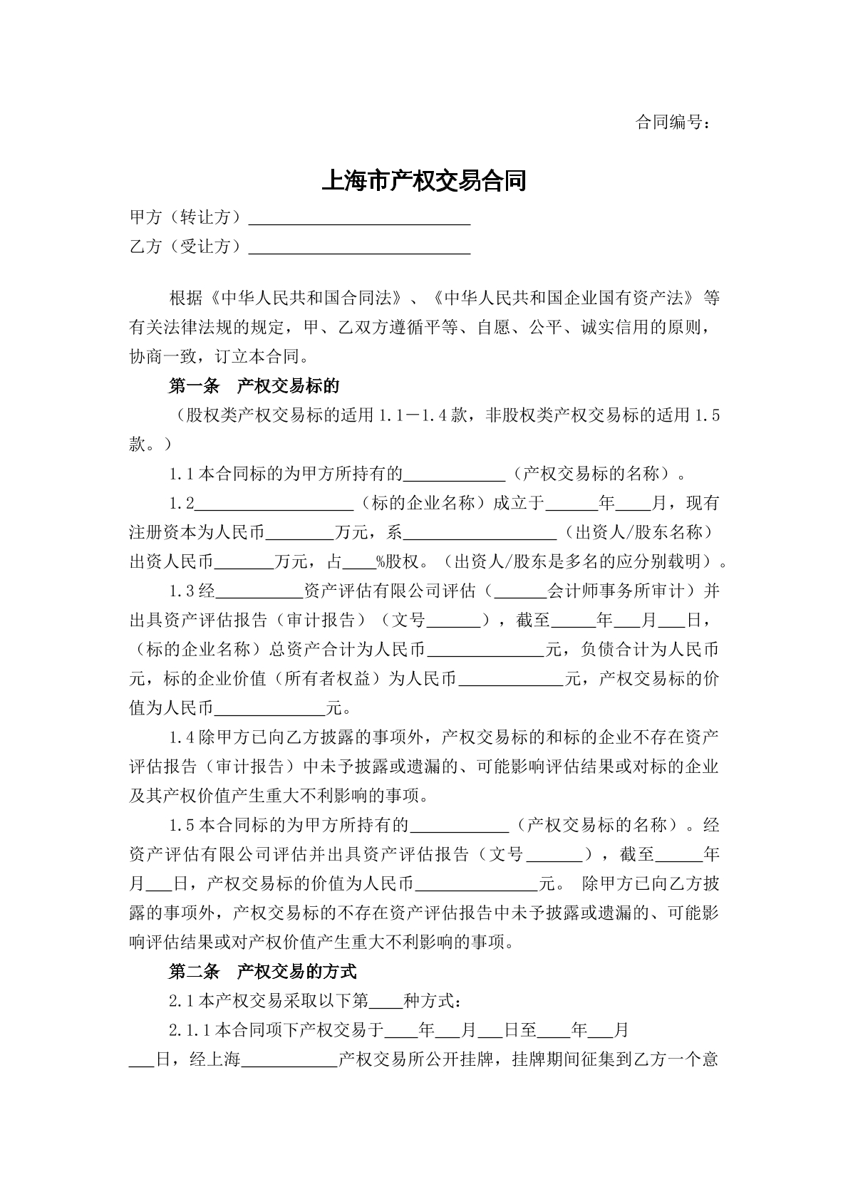 产权交易合同