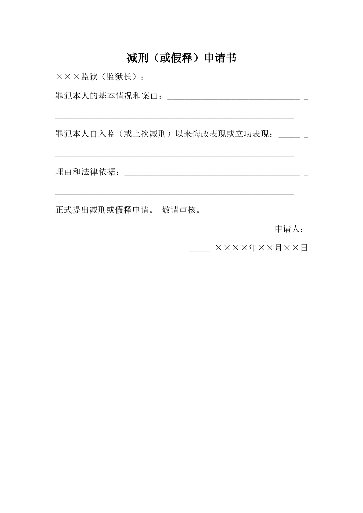 减刑（或假释）申请书