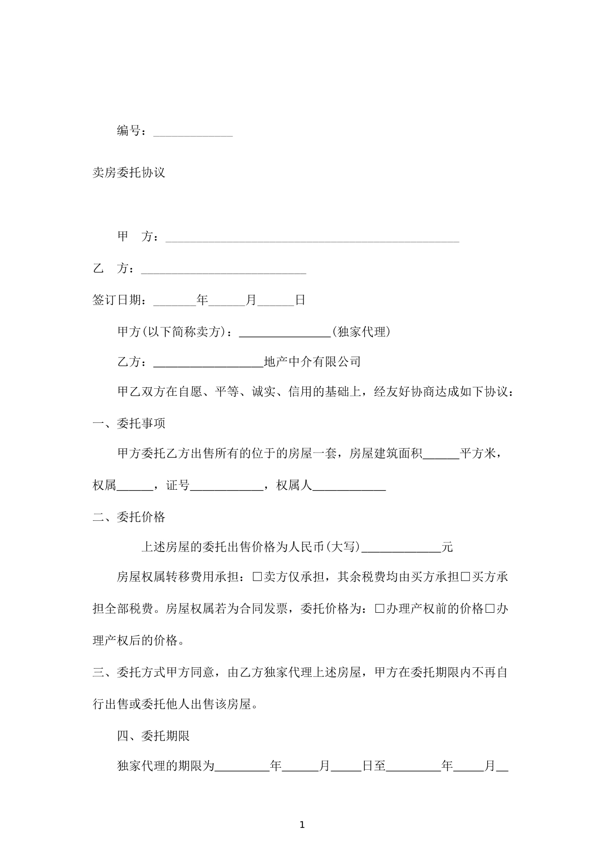 卖房委托协议